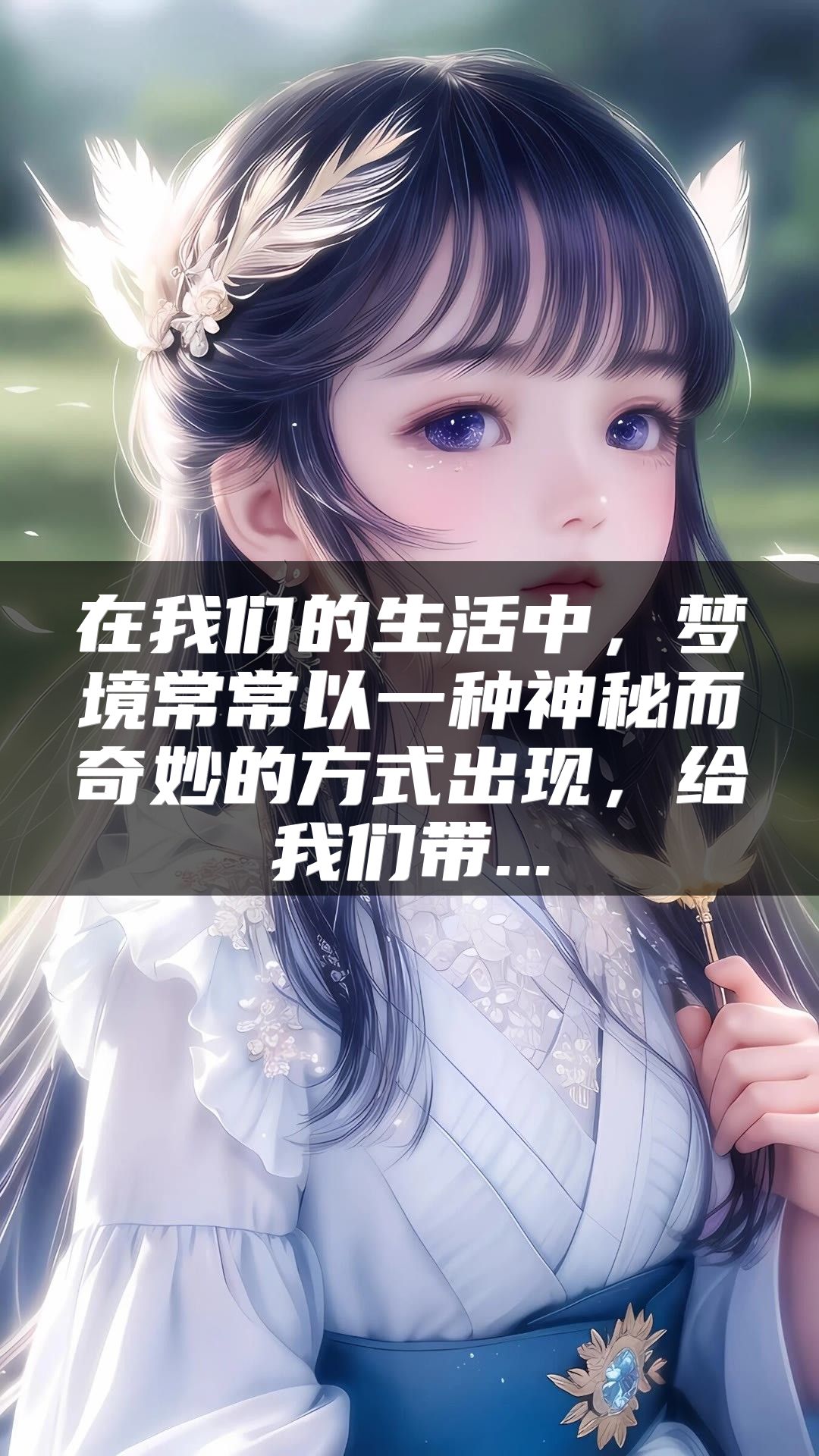 在我们的生活中，梦境常常以一种神秘而奇妙的方式出现，给我们带...
