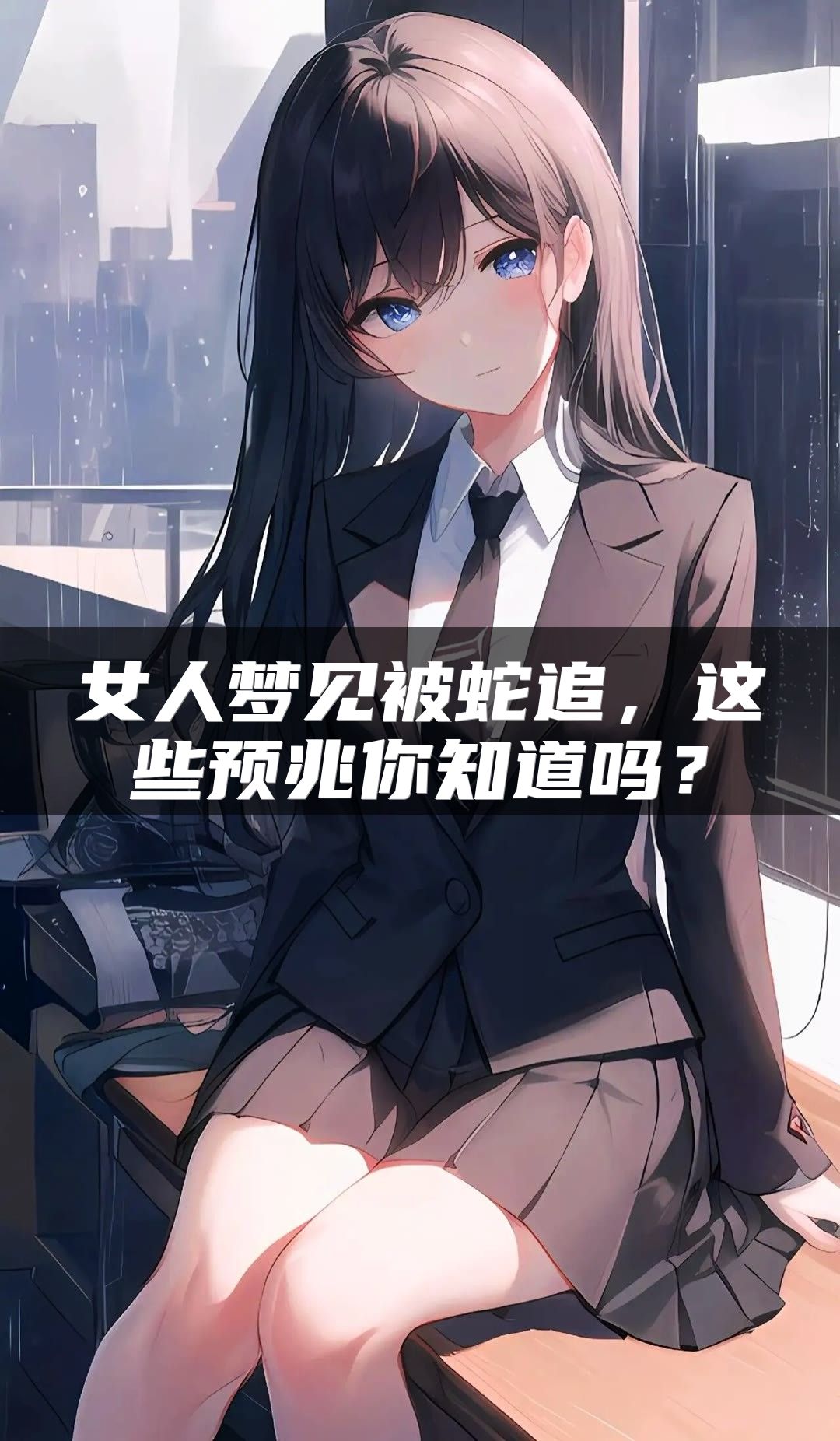 女人梦见被蛇追，这些预兆你知道吗？