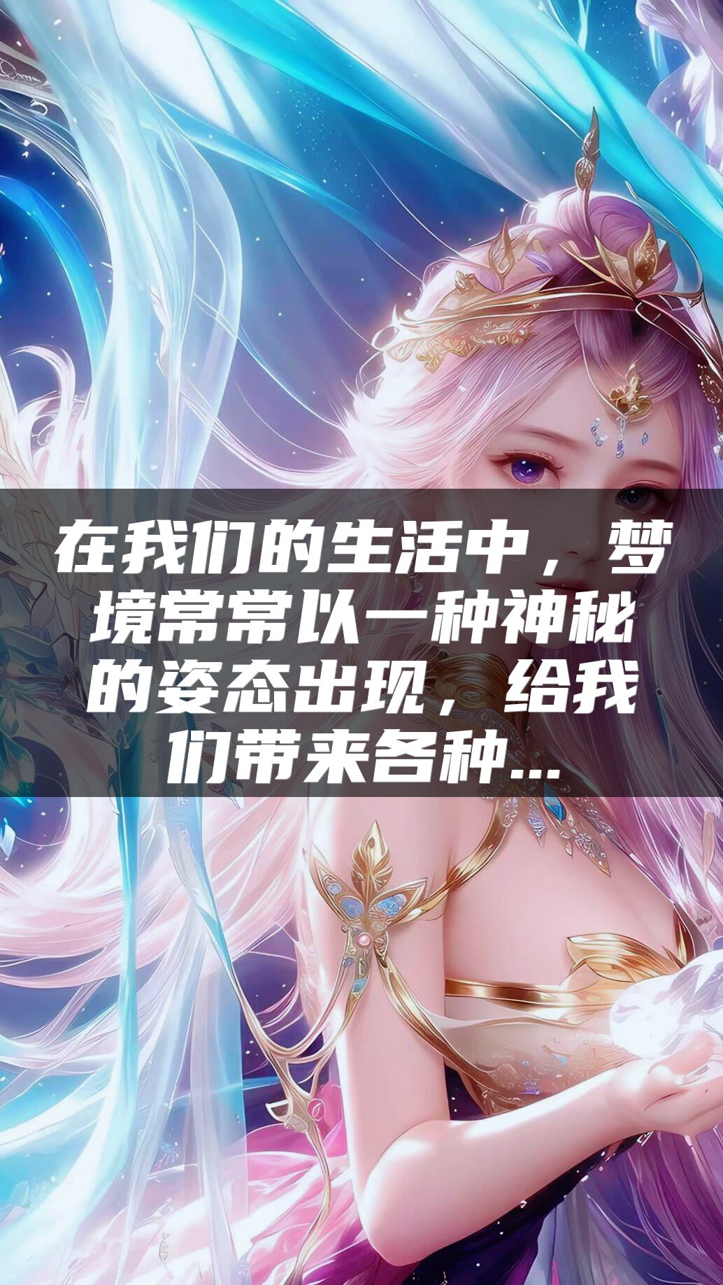在我们的生活中，梦境常常以一种神秘的姿态出现，给我们带来各种...
