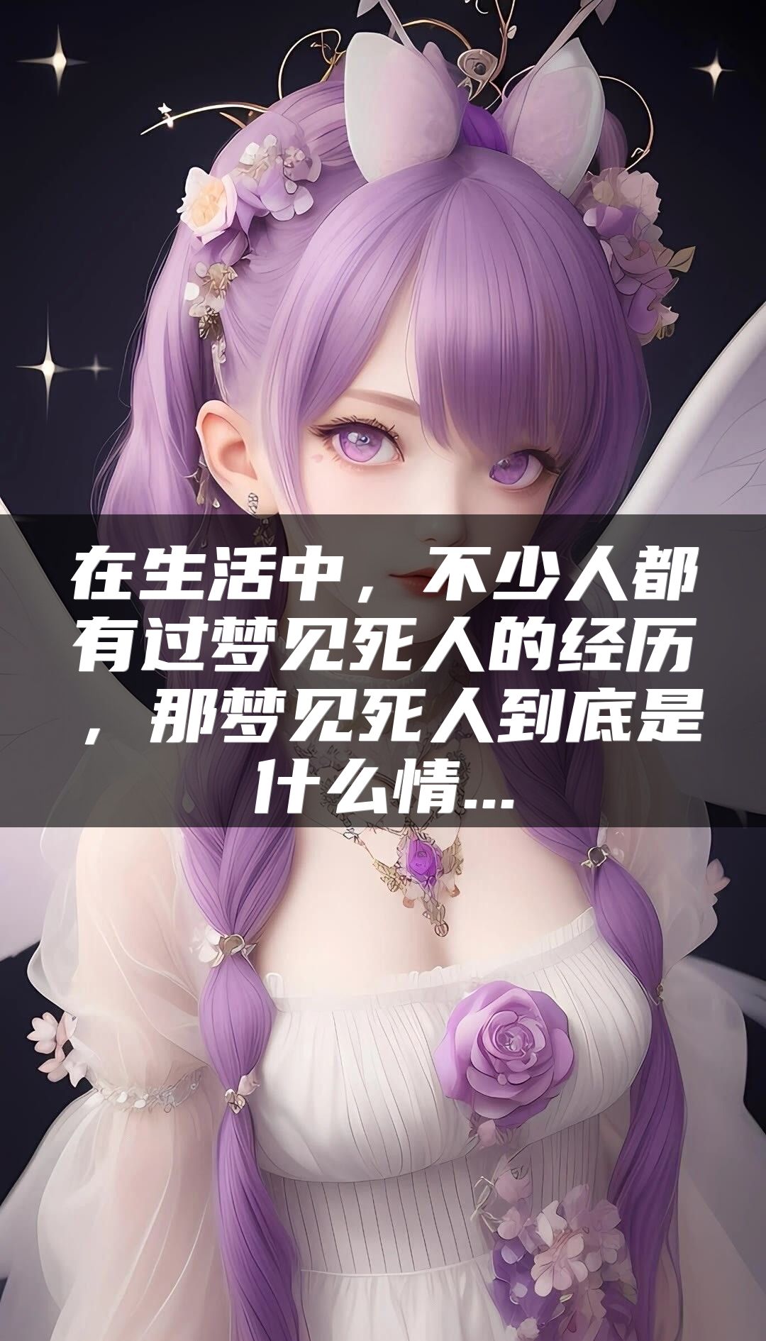 在生活中，不少人都有过梦见死人的经历，那梦见死人到底是什么情...