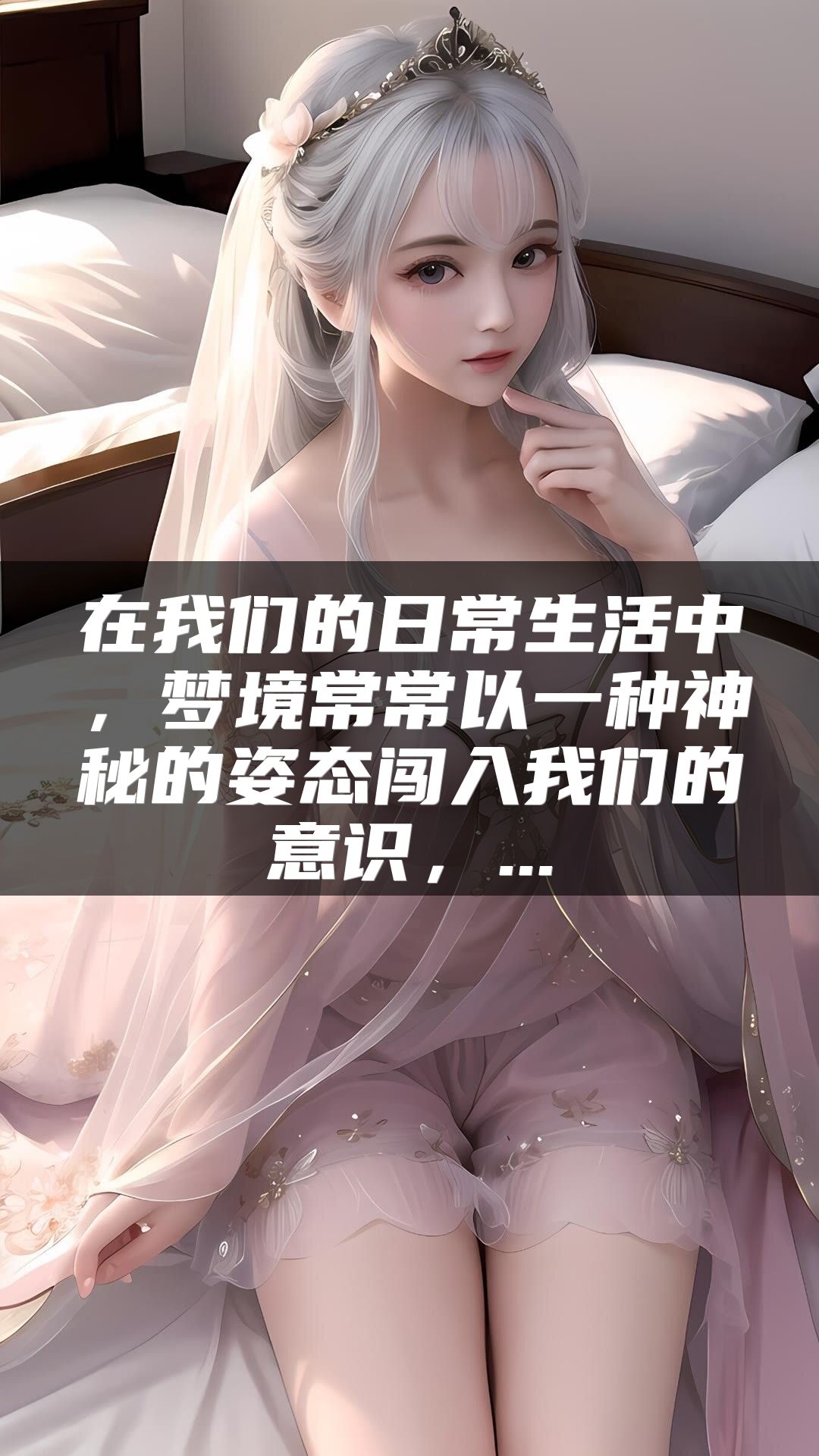 在我们的日常生活中，梦境常常以一种神秘的姿态闯入我们的意识，...