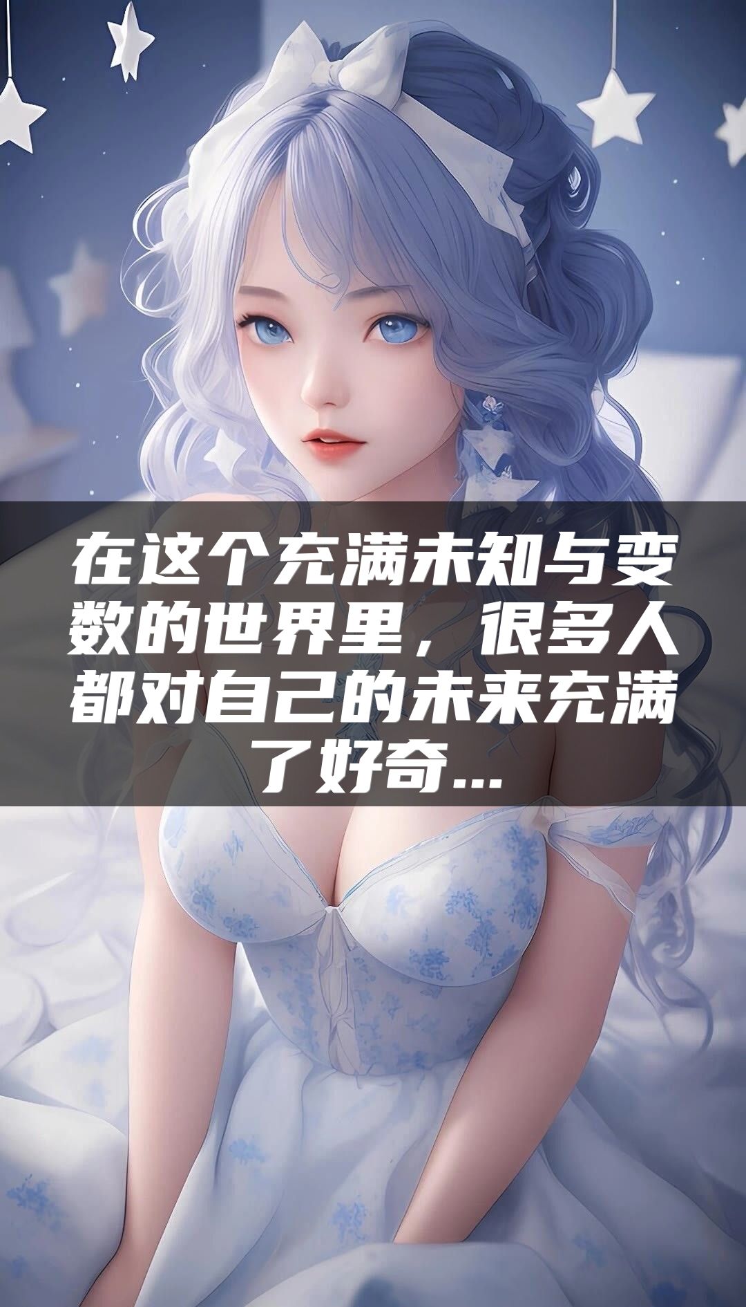 在这个充满未知与变数的世界里，很多人都对自己的未来充满了好奇...