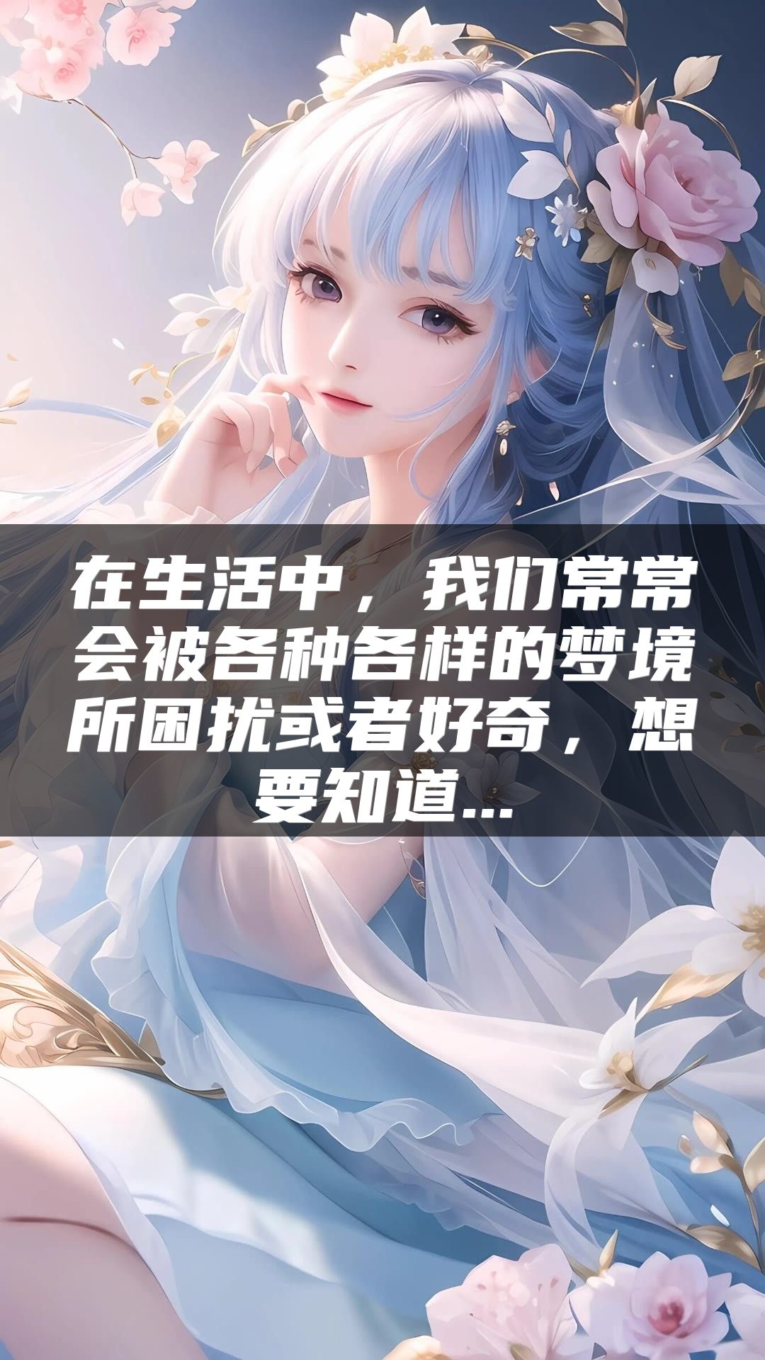 在生活中，我们常常会被各种各样的梦境所困扰或者好奇，想要知道...