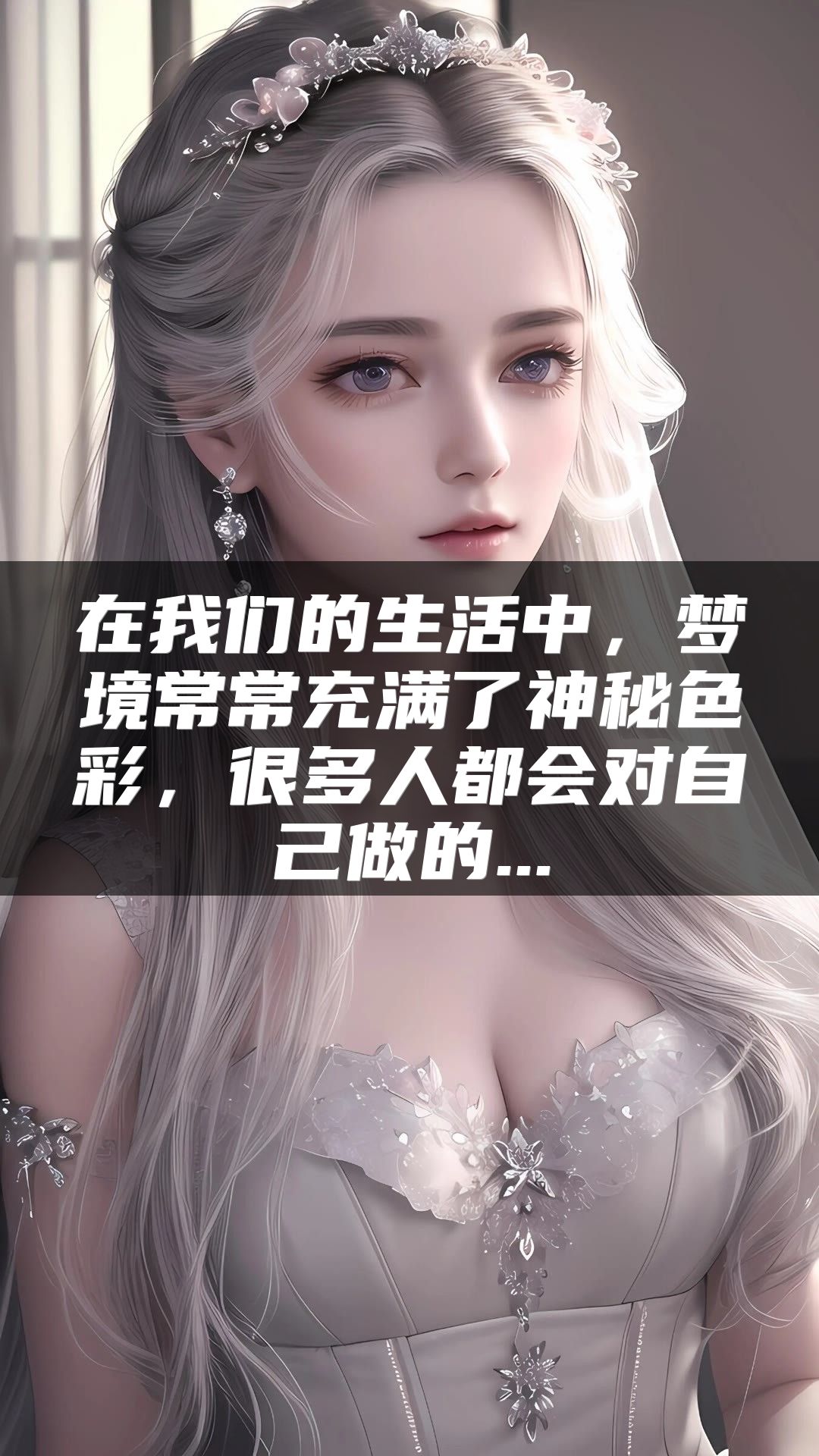 在我们的生活中，梦境常常充满了神秘色彩，很多人都会对自己做的...