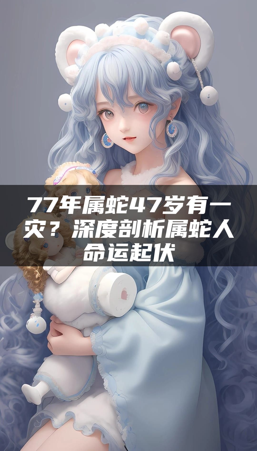 77年属蛇47岁有一灾？深度剖析属蛇人命运起伏