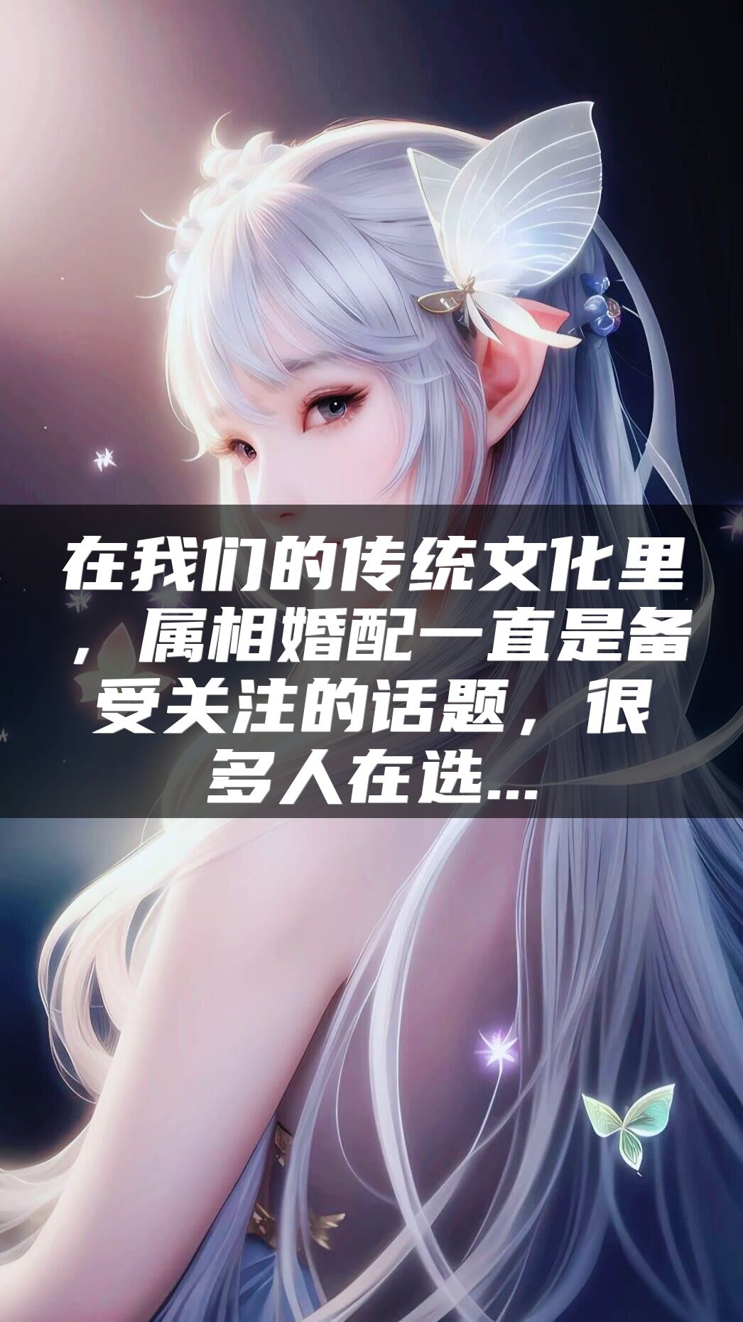 在我们的传统文化里，属相婚配一直是备受关注的话题，很多人在选...