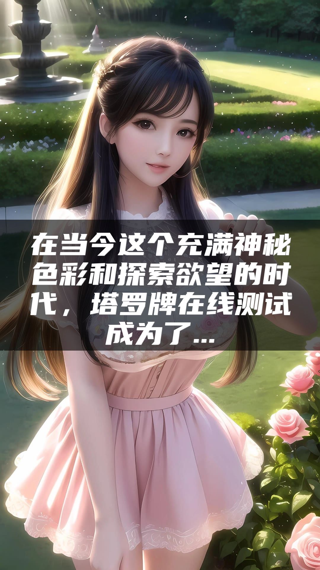 在当今这个充满神秘色彩和探索欲望的时代，塔罗牌在线测试成为了...