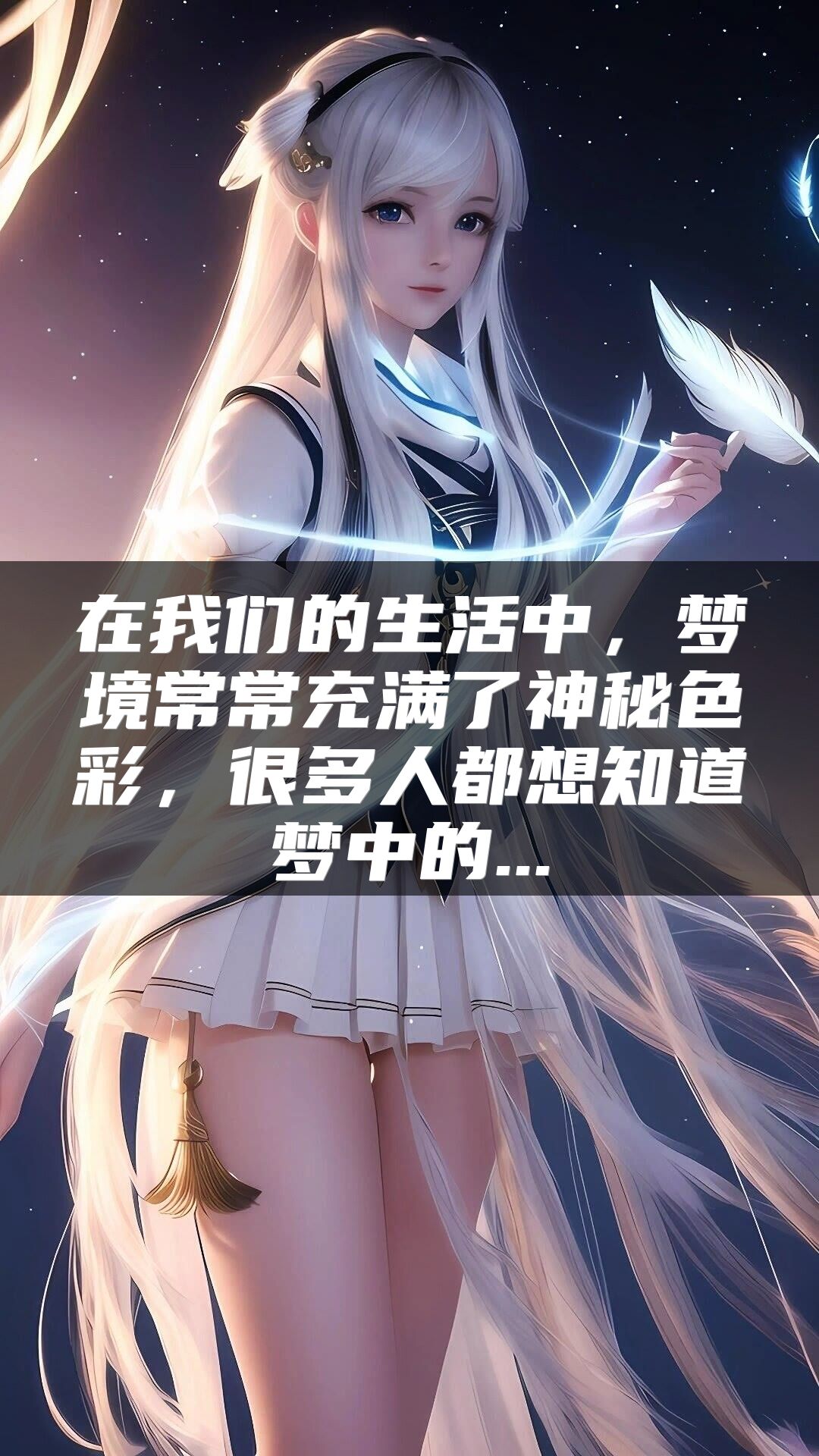 在我们的生活中，梦境常常充满了神秘色彩，很多人都想知道梦中的...