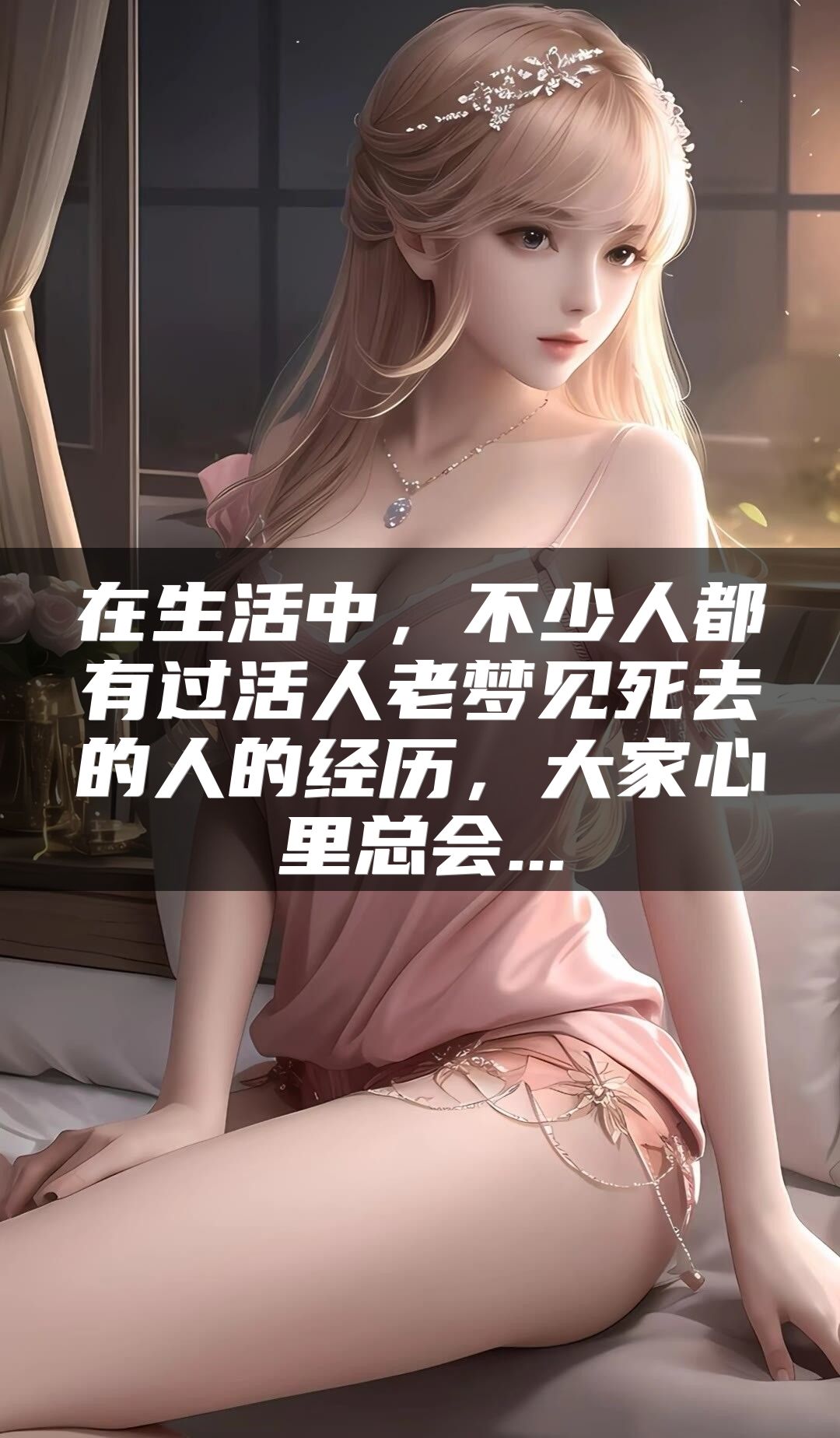 在生活中，不少人都有过活人老梦见死去的人的经历，大家心里总会...