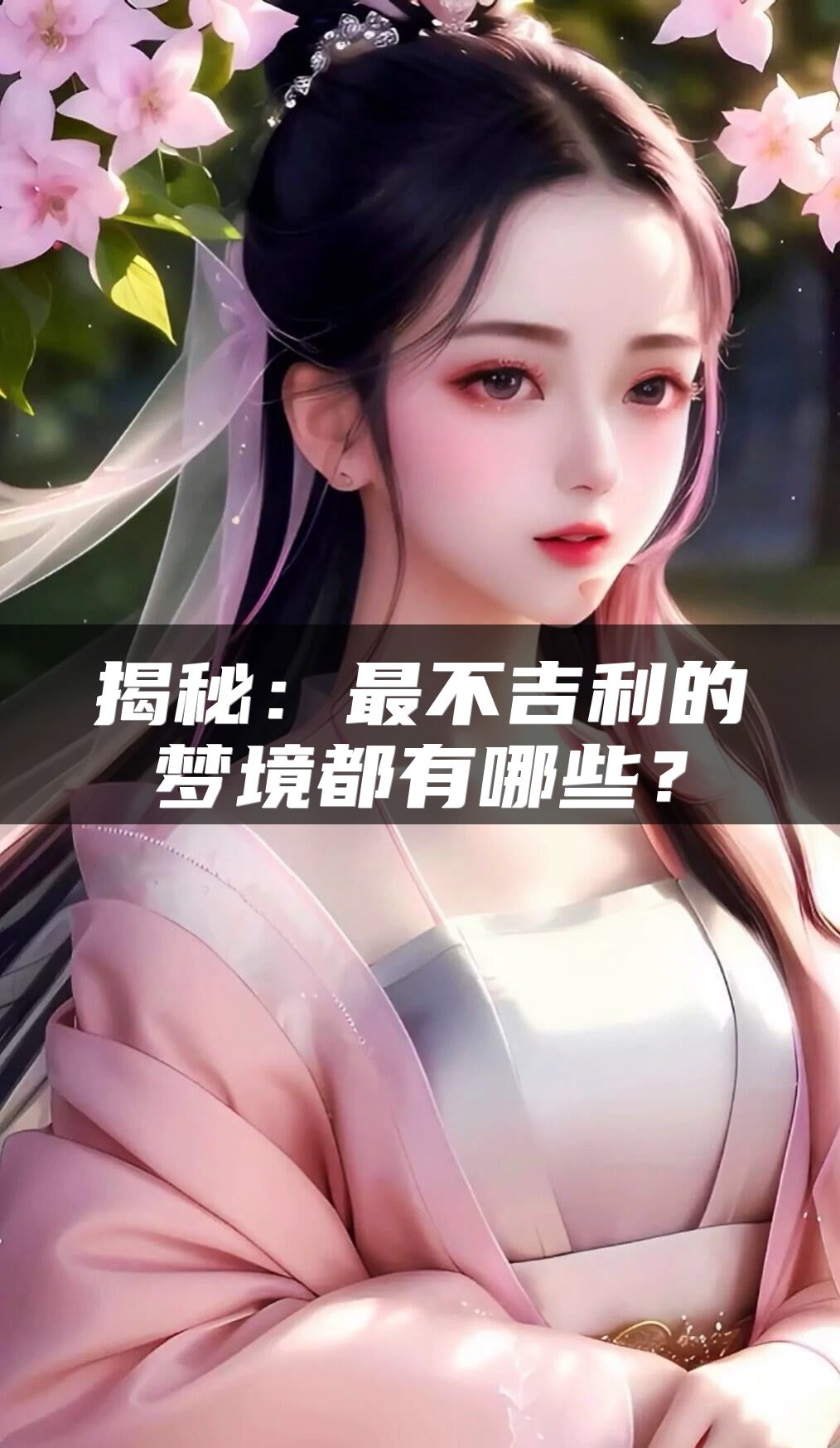 揭秘：最不吉利的梦境都有哪些？