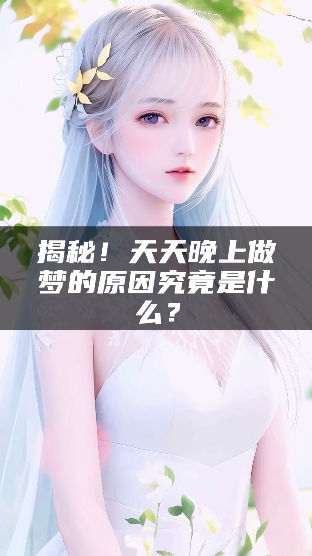 揭秘！天天晚上做梦的原因究竟是什么？