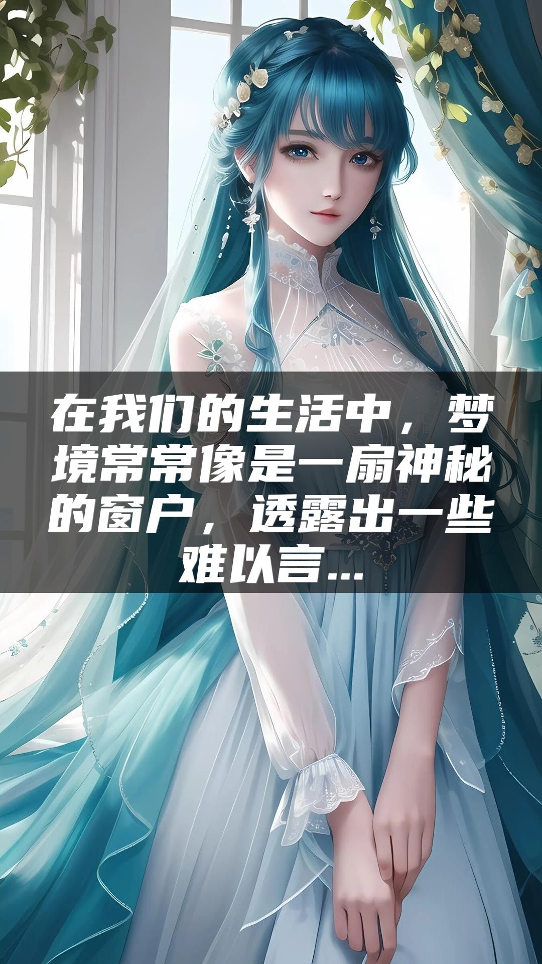 在我们的生活中，梦境常常像是一扇神秘的窗户，透露出一些难以言...