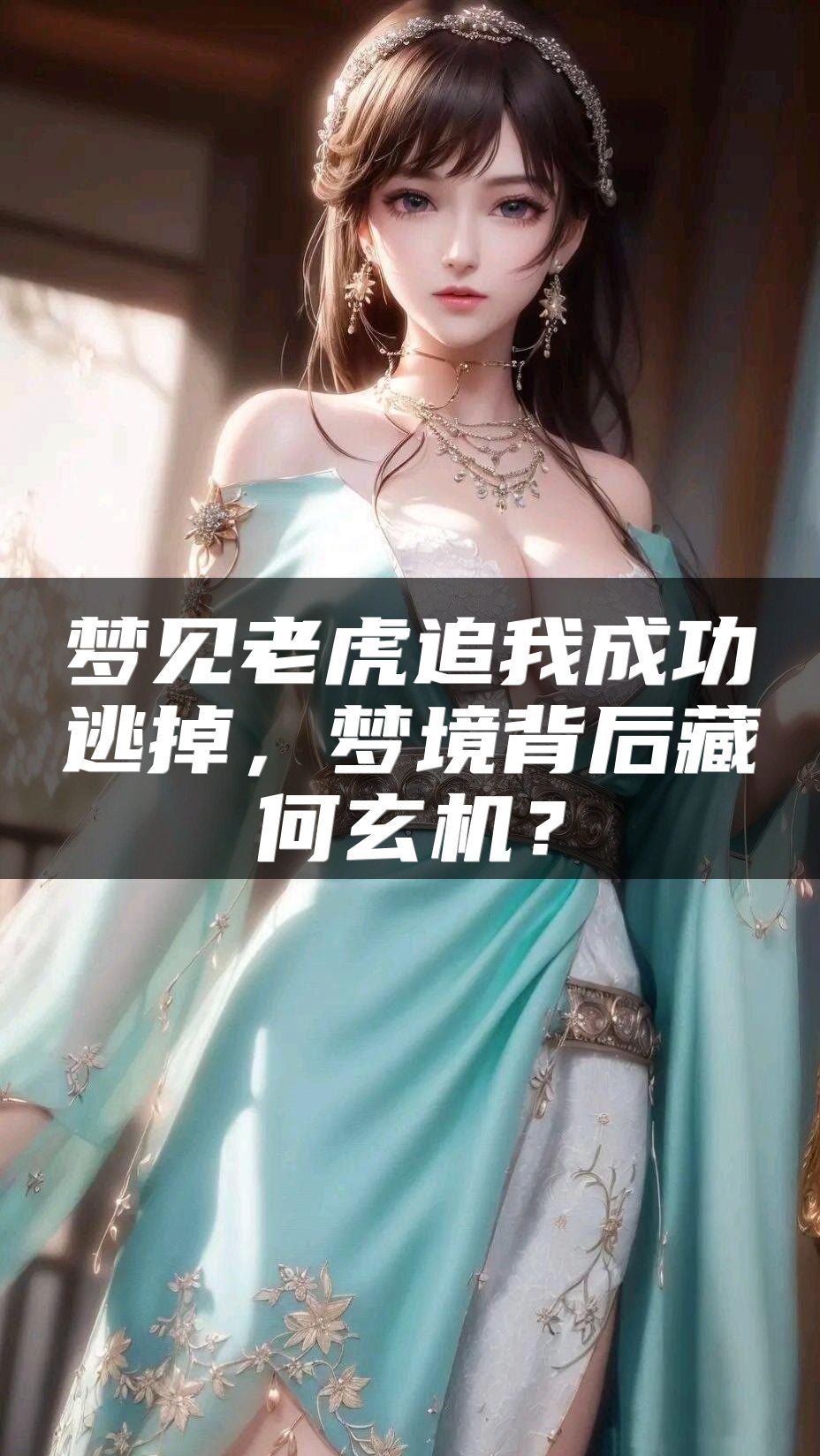 梦见老虎追我成功逃掉，梦境背后藏何玄机？
