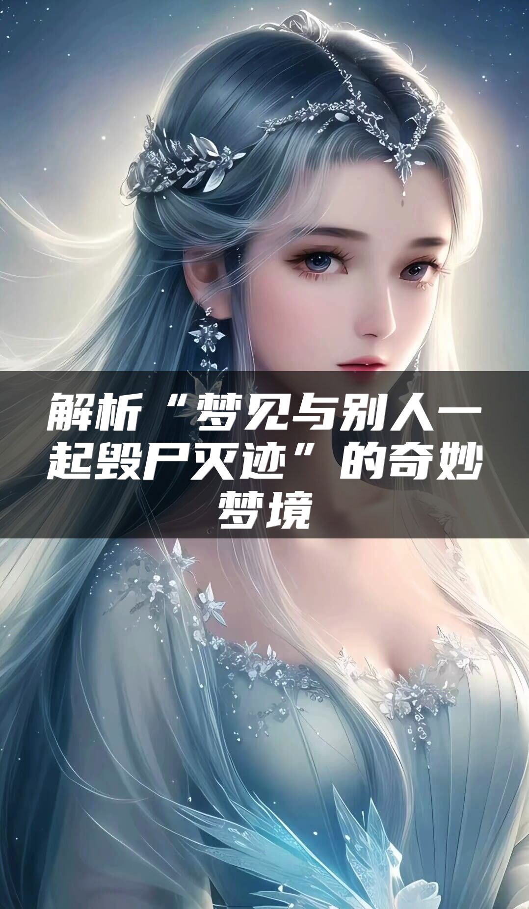 解析“梦见与别人一起毁尸灭迹”的奇妙梦境
