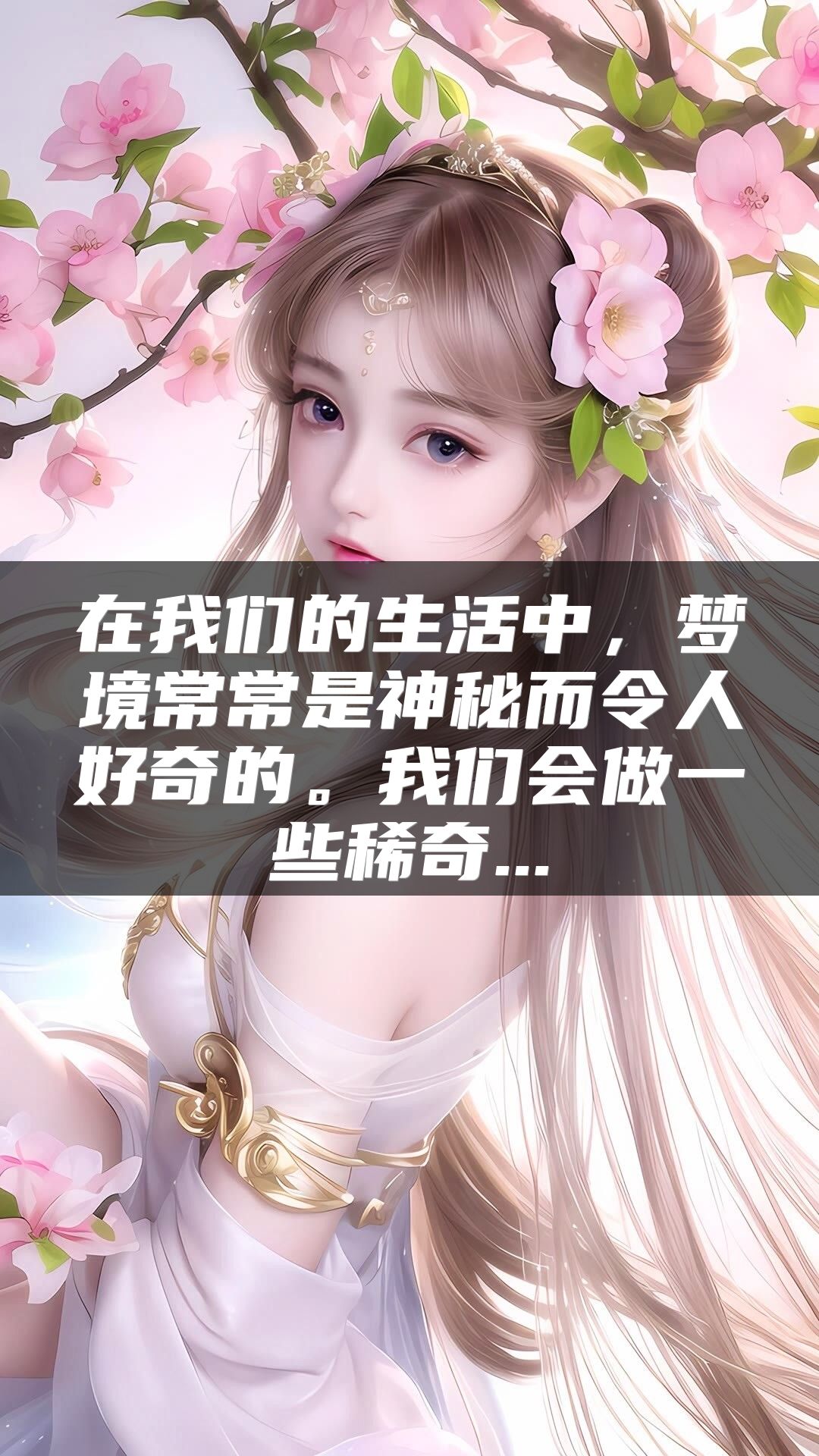 在我们的生活中，梦境常常是神秘而令人好奇的。我们会做一些稀奇...