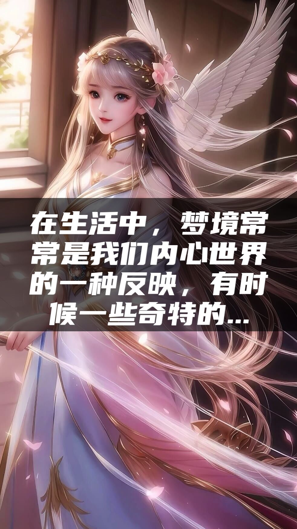 在生活中，梦境常常是我们内心世界的一种反映，有时候一些奇特的...