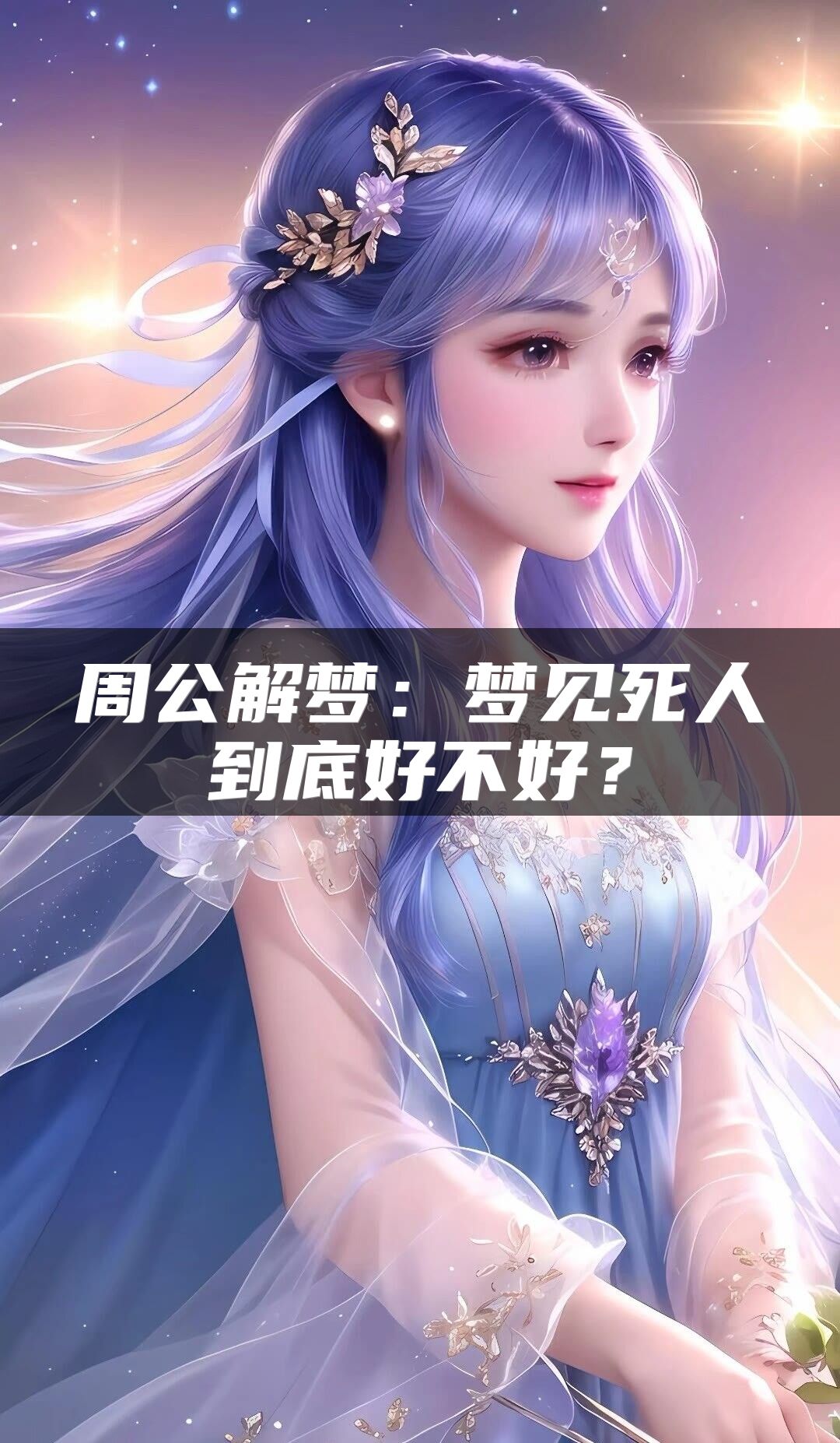 周公解梦：梦见死人到底好不好？