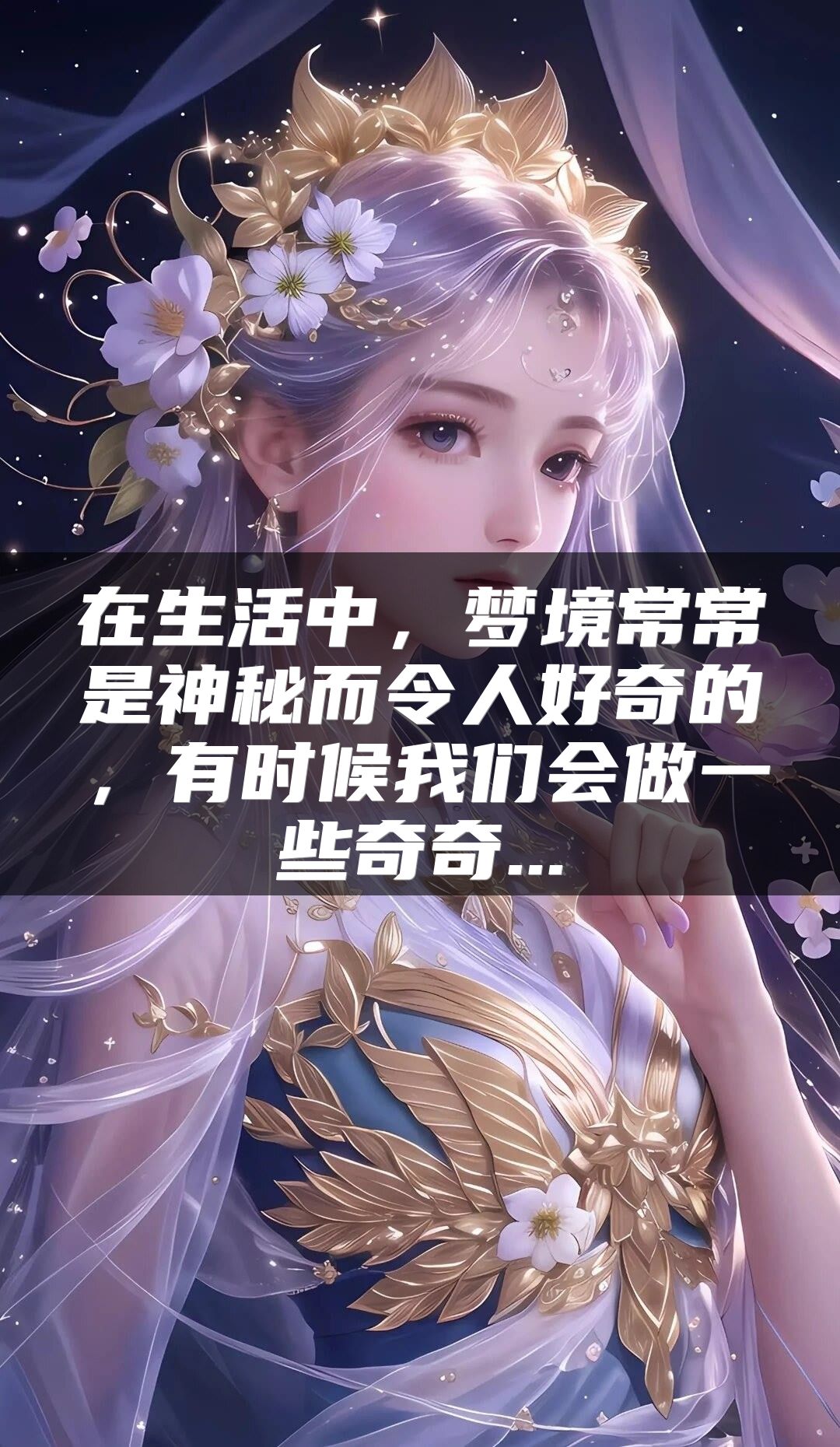 在生活中，梦境常常是神秘而令人好奇的，有时候我们会做一些奇奇...
