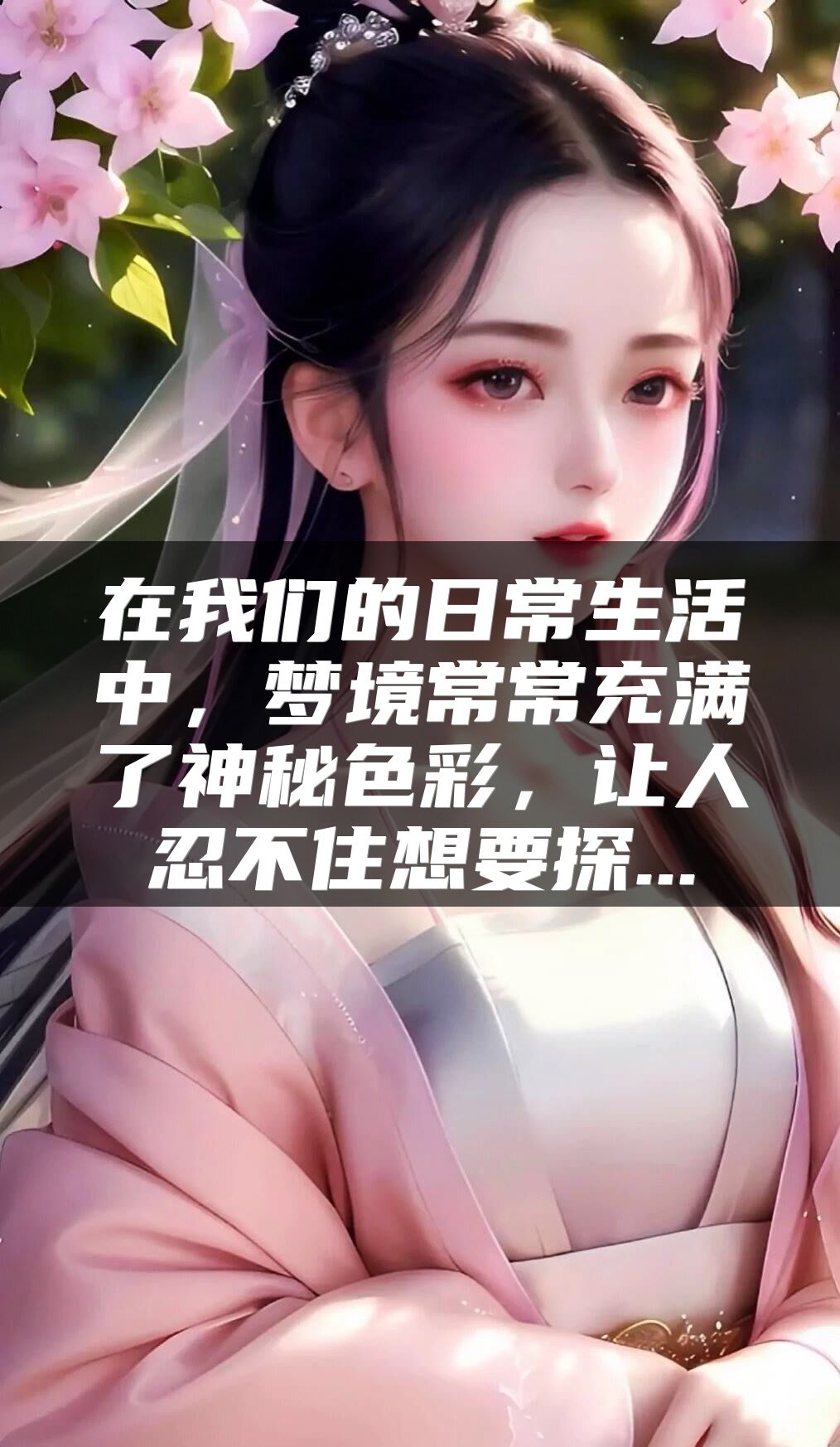 在我们的日常生活中，梦境常常充满了神秘色彩，让人忍不住想要探...