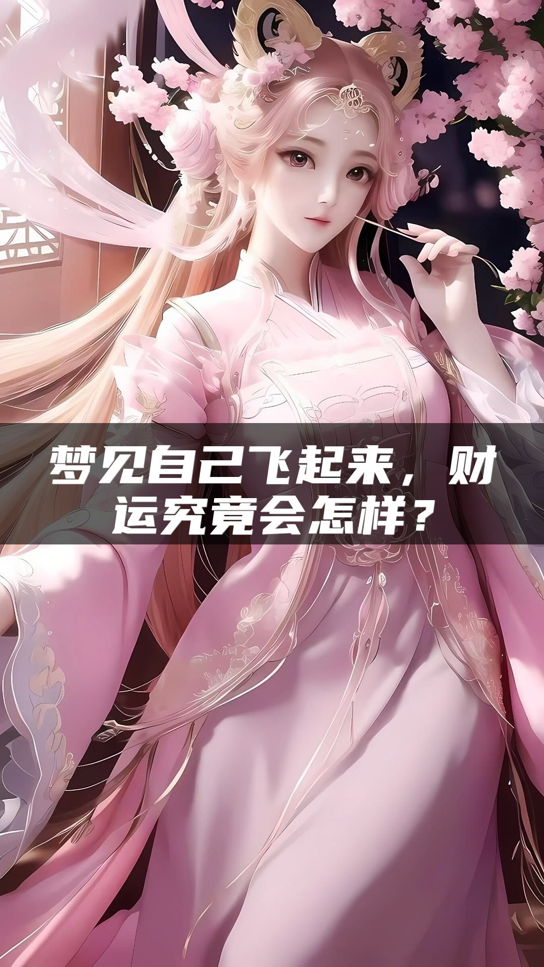 梦见自己飞起来，财运究竟会怎样？