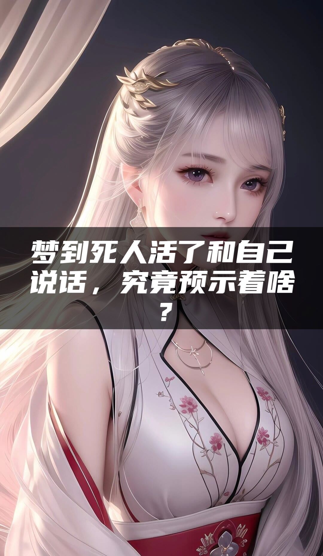 梦到死人活了和自己说话，究竟预示着啥？