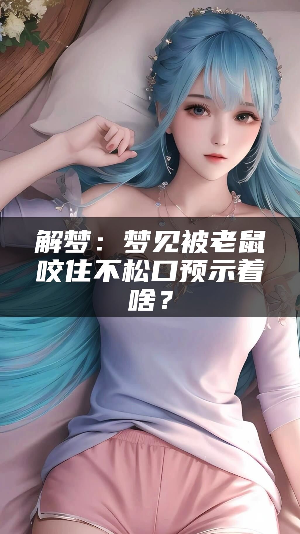 解梦：梦见被老鼠咬住不松口预示着啥？