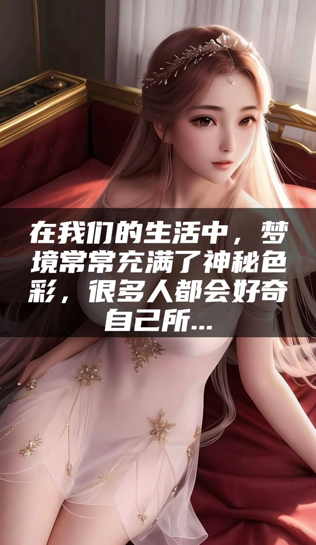在我们的生活中，梦境常常充满了神秘色彩，很多人都会好奇自己所...