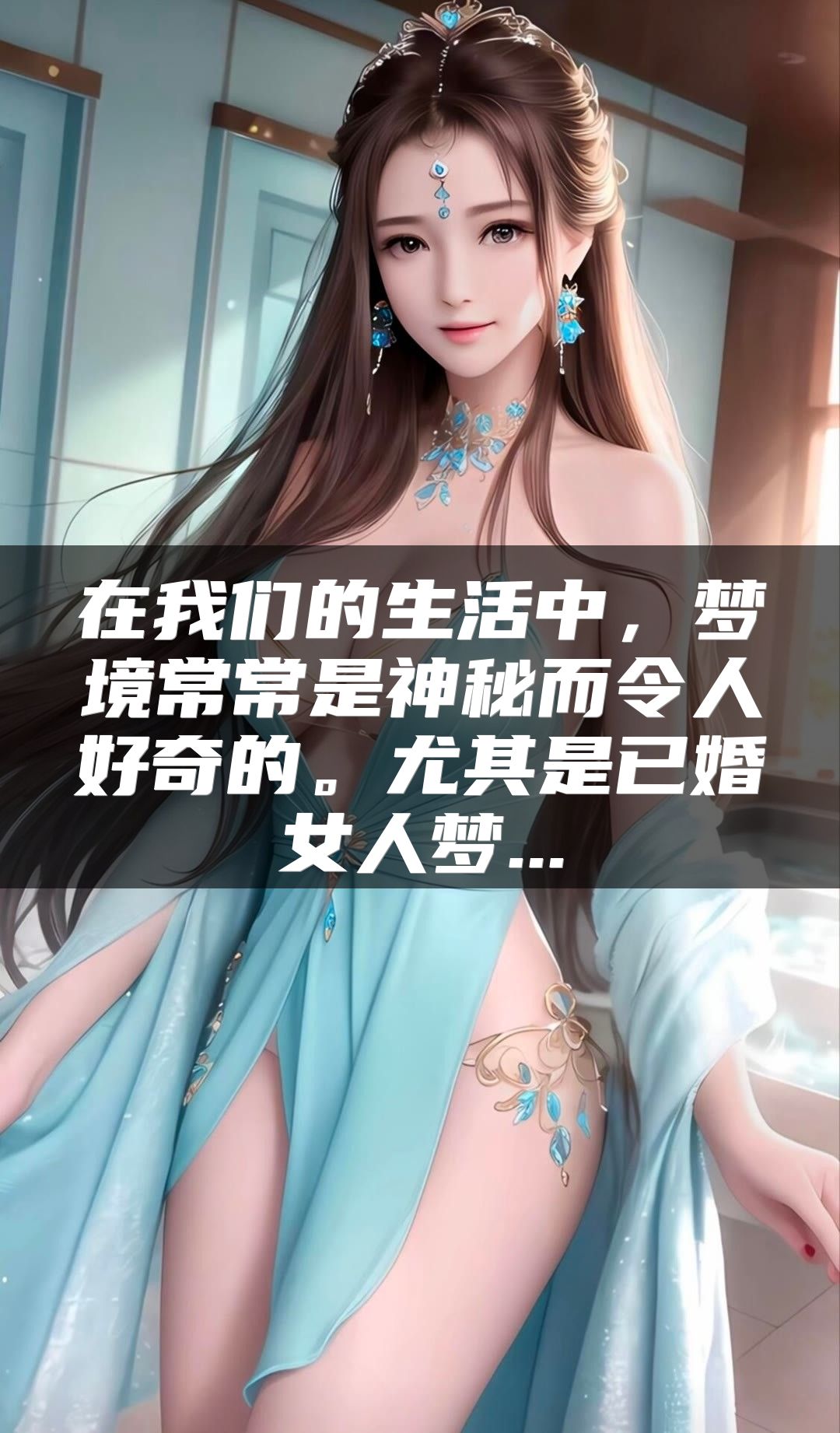 在我们的生活中，梦境常常是神秘而令人好奇的。尤其是已婚女人梦...