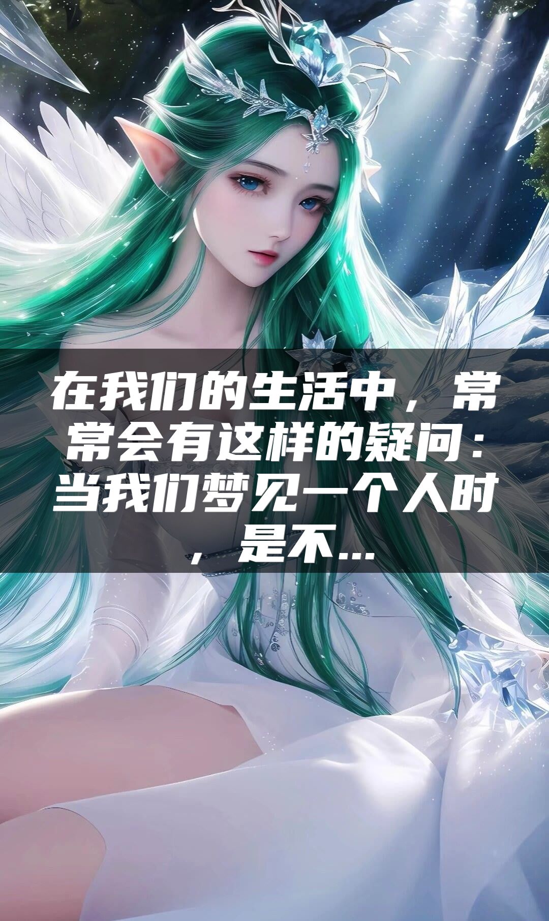 在我们的生活中，常常会有这样的疑问：当我们梦见一个人时，是不...