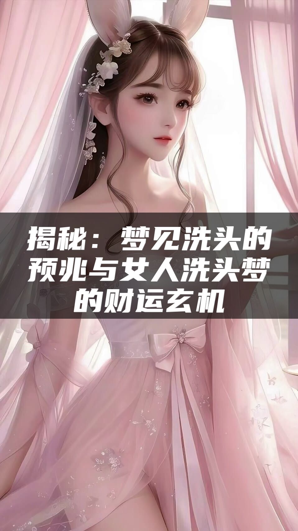 揭秘：梦见洗头的预兆与女人洗头梦的财运玄机
