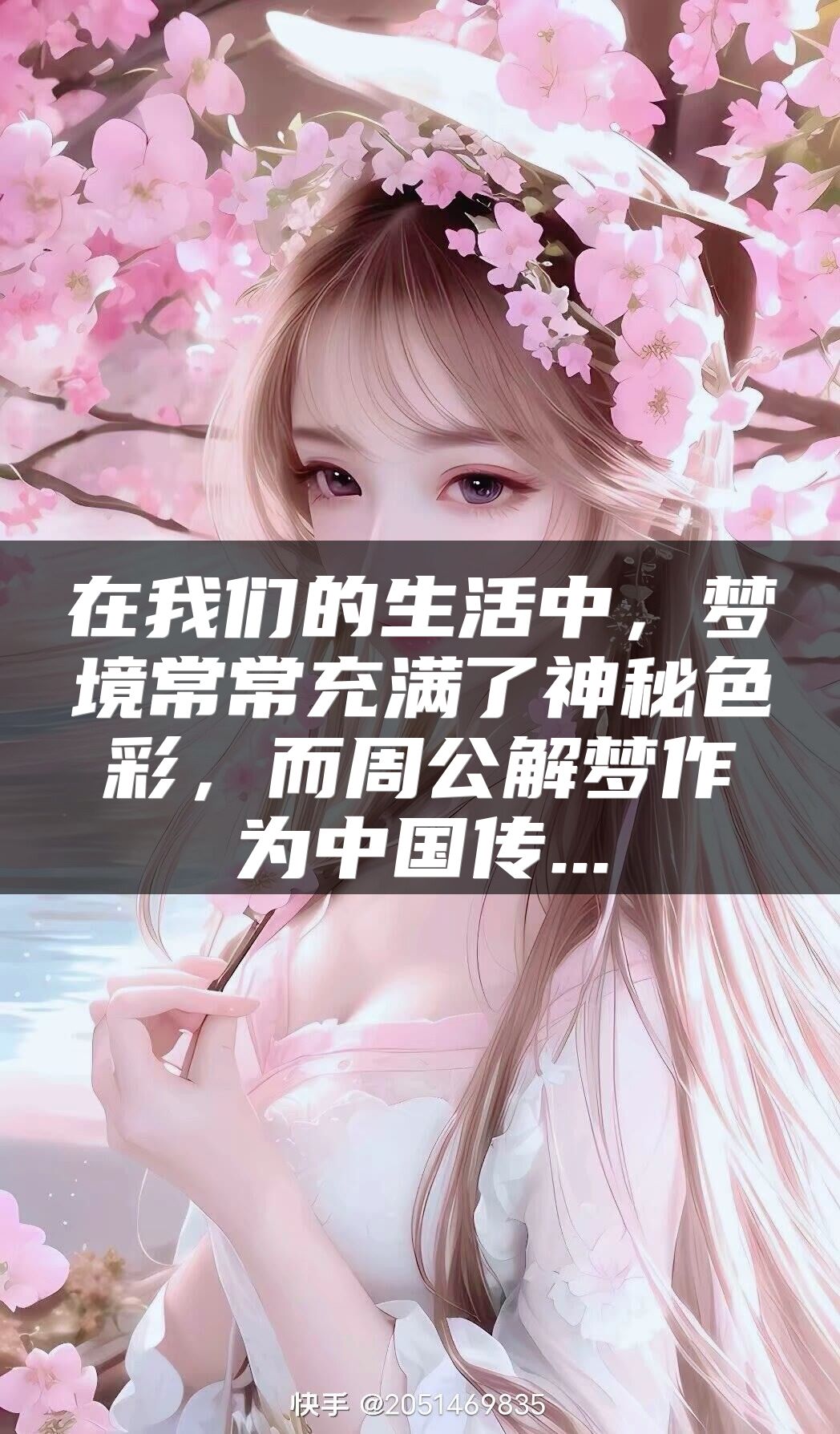 在我们的生活中，梦境常常充满了神秘色彩，而周公解梦作为中国传...