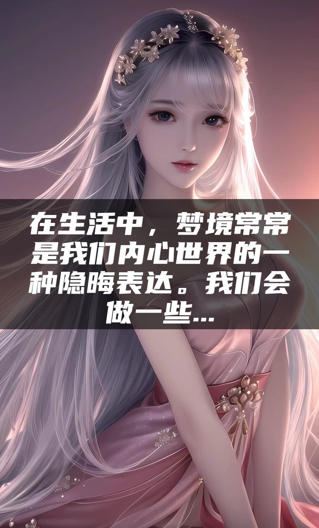 在生活中，梦境常常是我们内心世界的一种隐晦表达。我们会做一些...