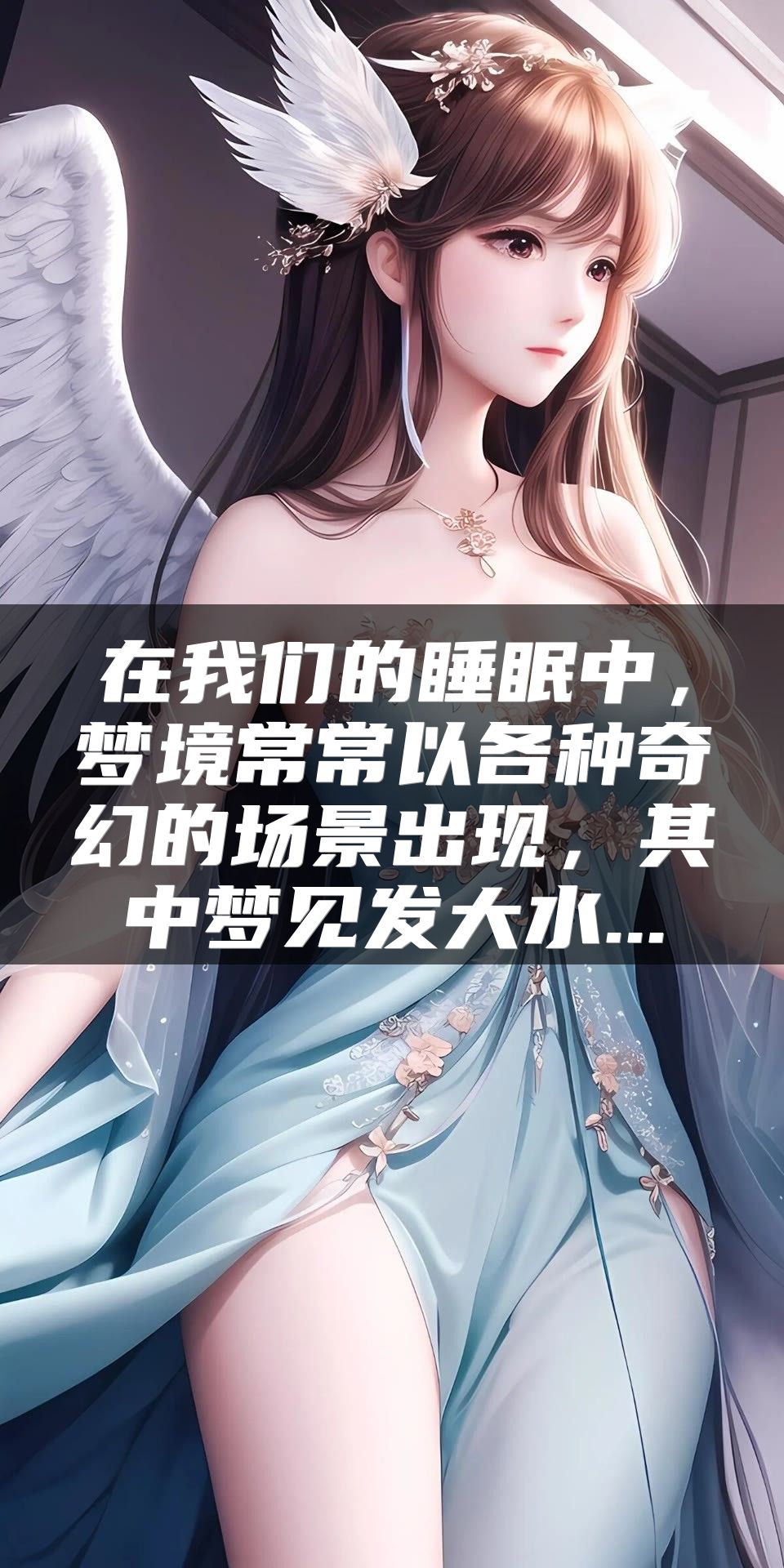 在我们的睡眠中，梦境常常以各种奇幻的场景出现，其中梦见发大水...