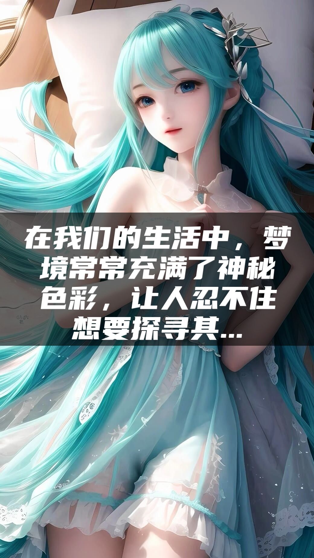 在我们的生活中，梦境常常充满了神秘色彩，让人忍不住想要探寻其...