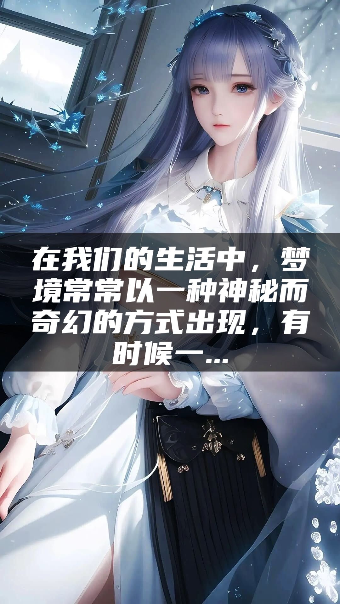 在我们的生活中，梦境常常以一种神秘而奇幻的方式出现，有时候一...