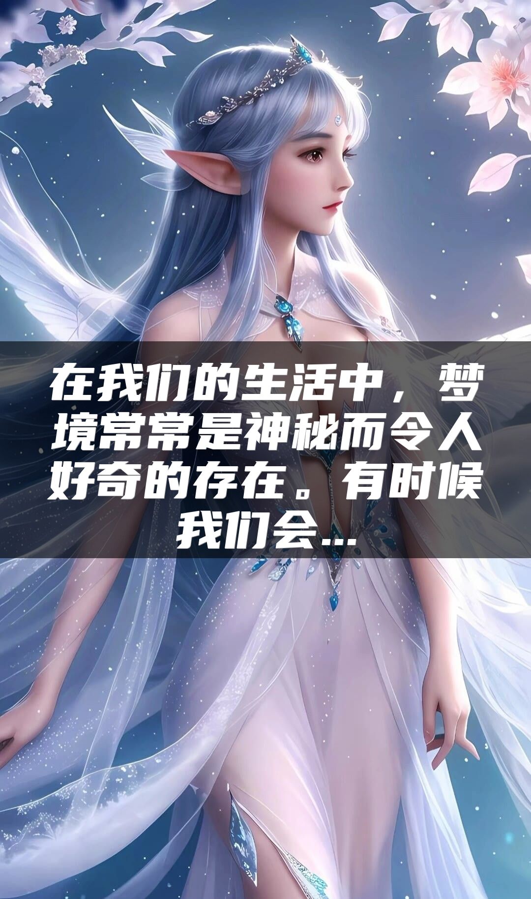 在我们的生活中，梦境常常是神秘而令人好奇的存在。有时候我们会...