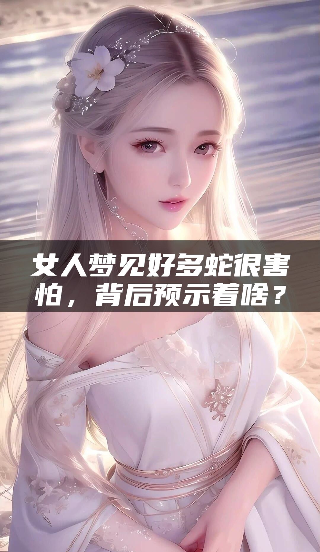 女人梦见好多蛇很害怕，背后预示着啥？