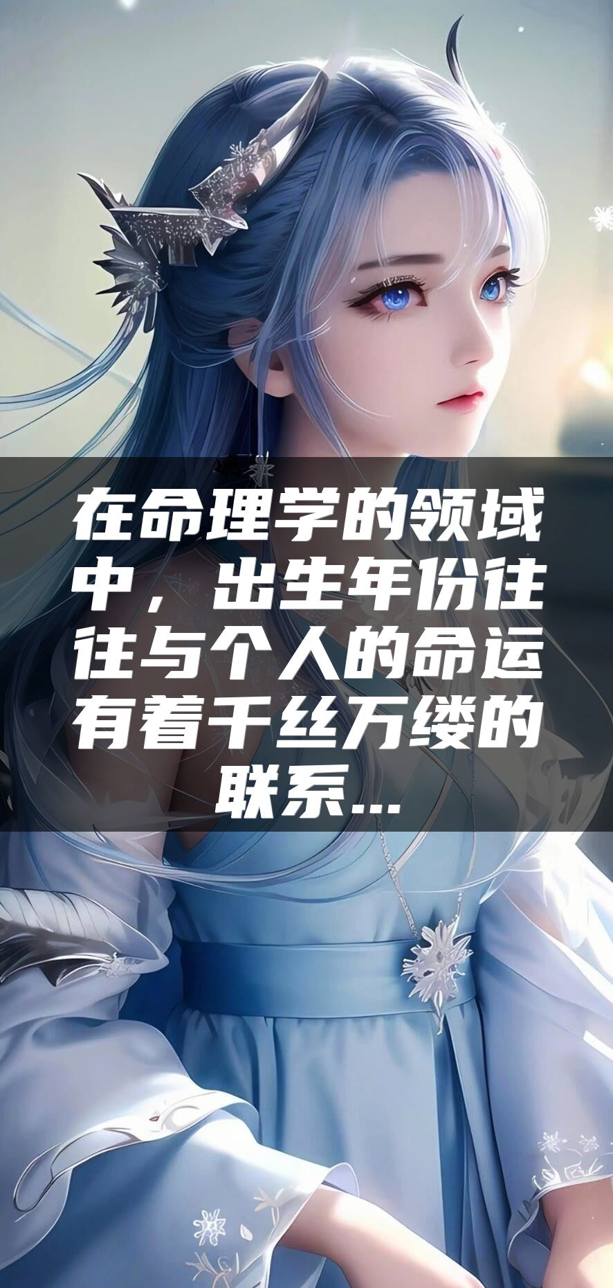 在命理学的领域中，出生年份往往与个人的命运有着千丝万缕的联系...