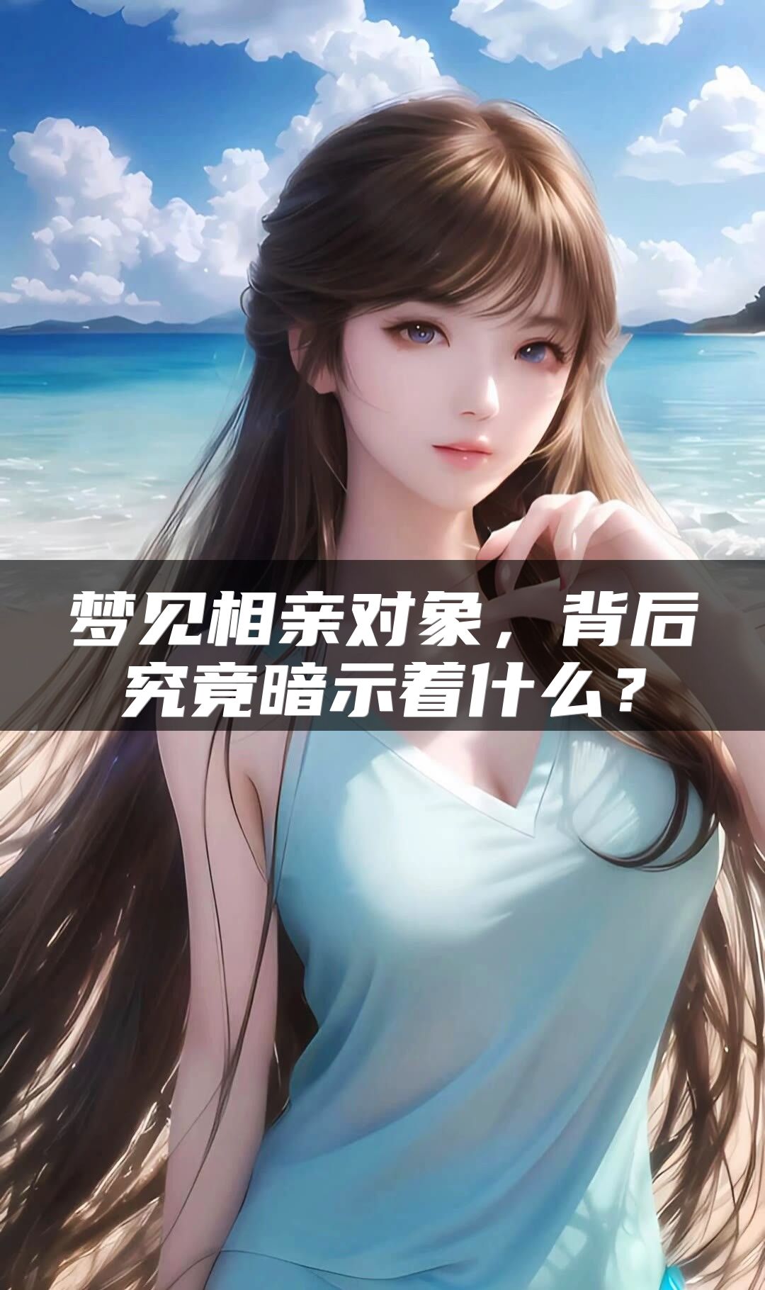 梦见相亲对象，背后究竟暗示着什么？