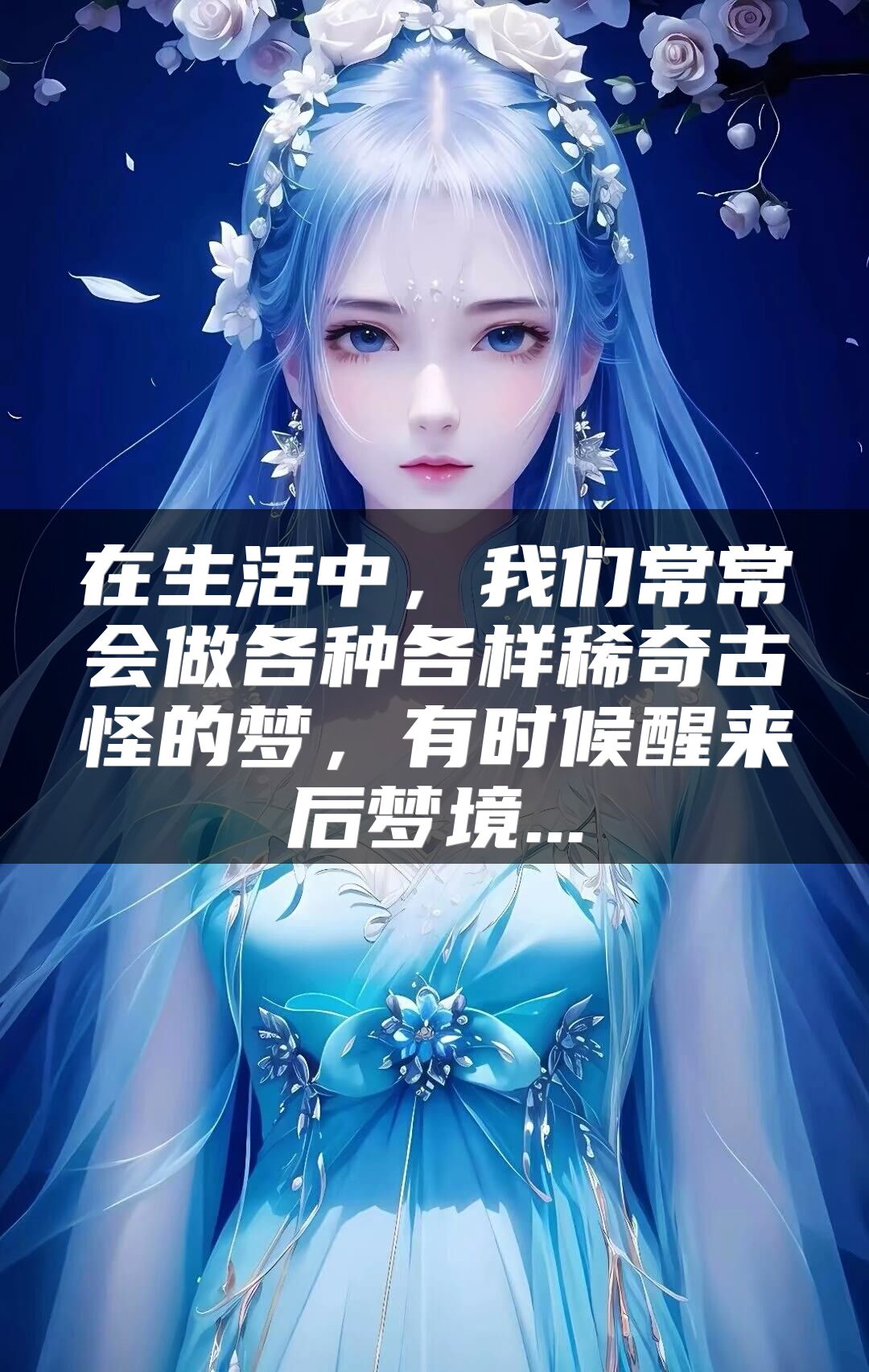 在生活中，我们常常会做各种各样稀奇古怪的梦，有时候醒来后梦境...