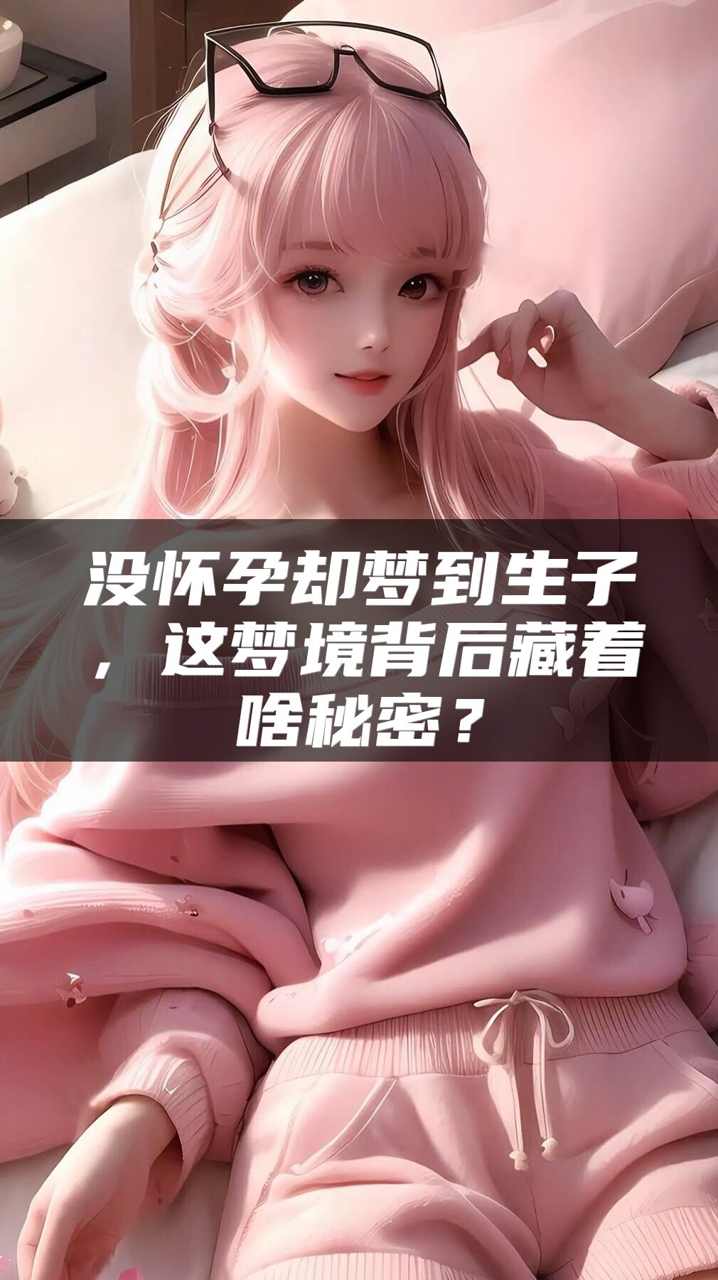 没怀孕却梦到生子，这梦境背后藏着啥秘密？