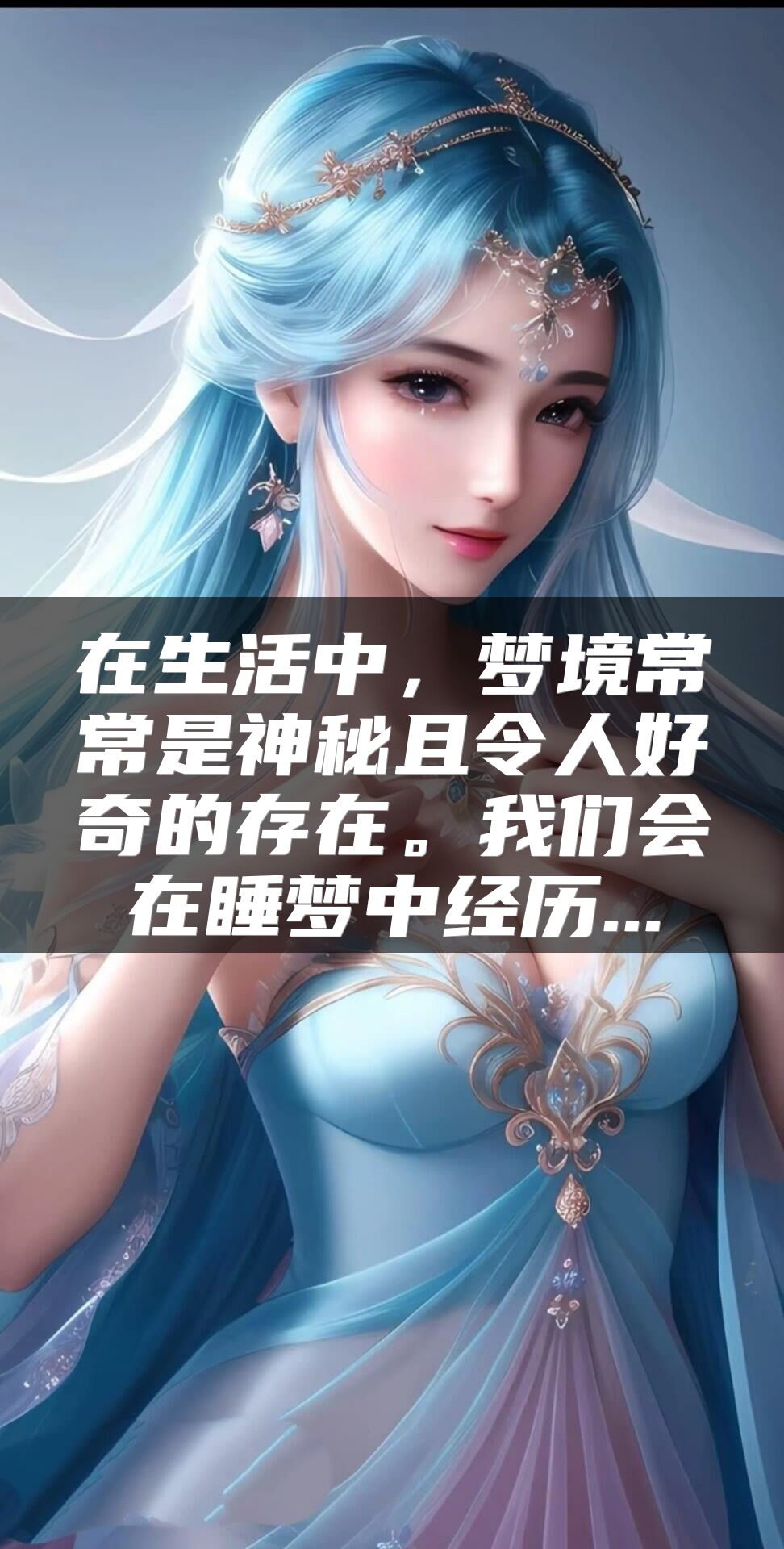 在生活中，梦境常常是神秘且令人好奇的存在。我们会在睡梦中经历...