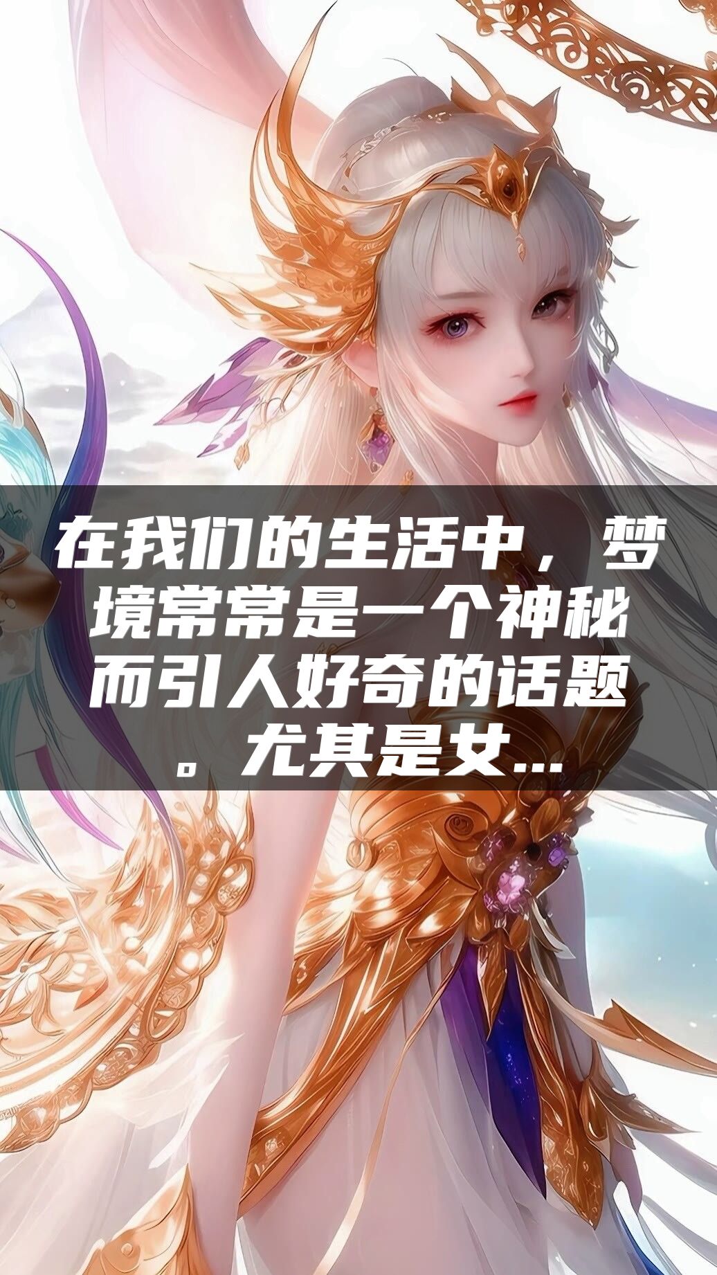 在我们的生活中，梦境常常是一个神秘而引人好奇的话题。尤其是女...