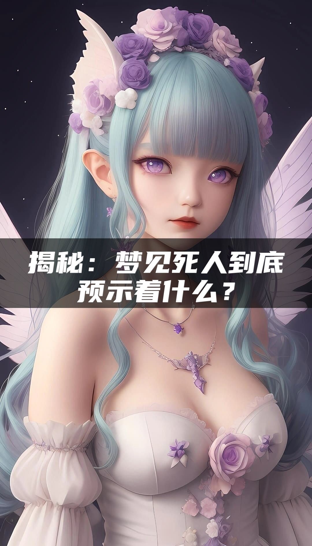 揭秘：梦见死人到底预示着什么？