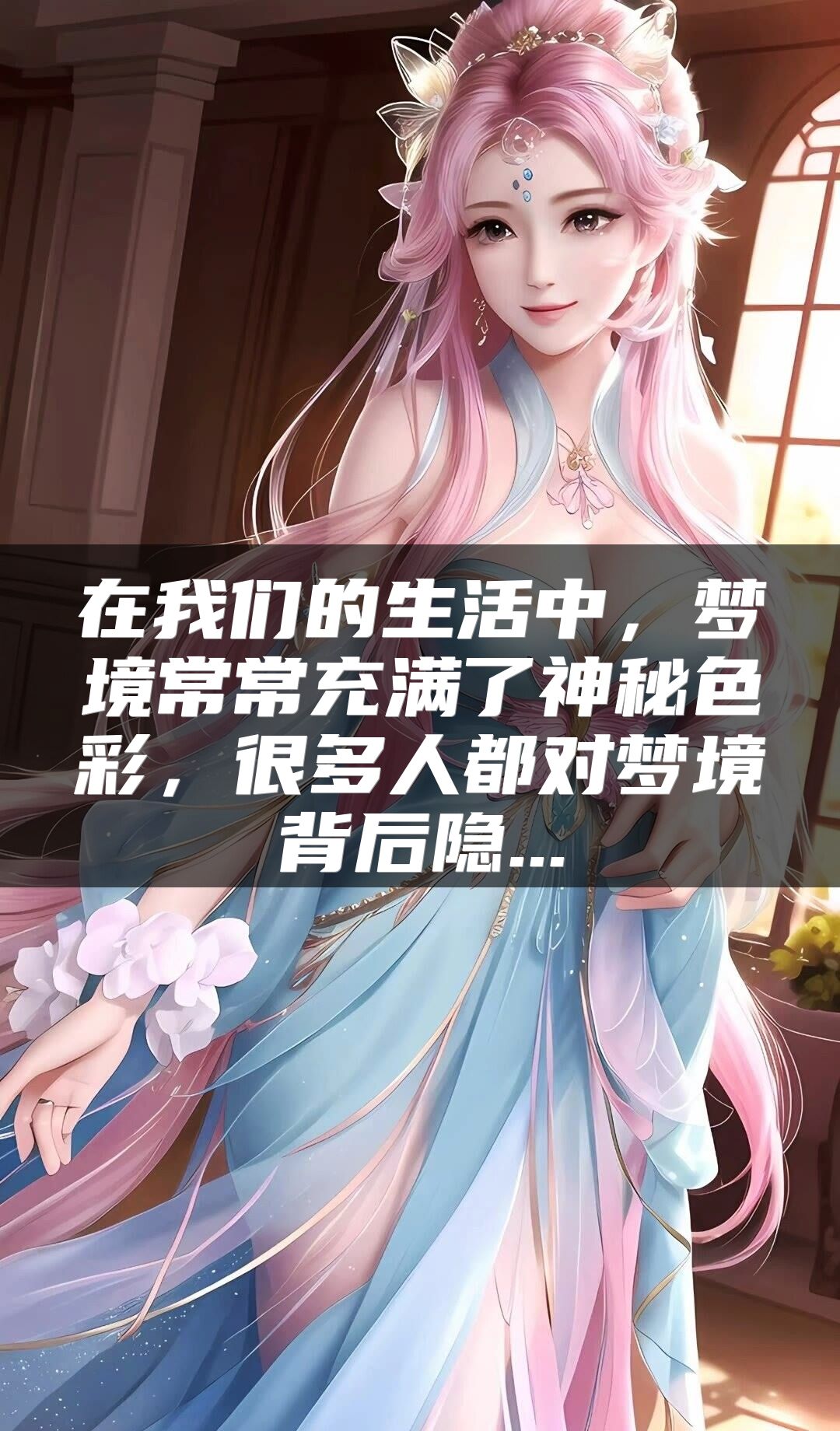 在我们的生活中，梦境常常充满了神秘色彩，很多人都对梦境背后隐...