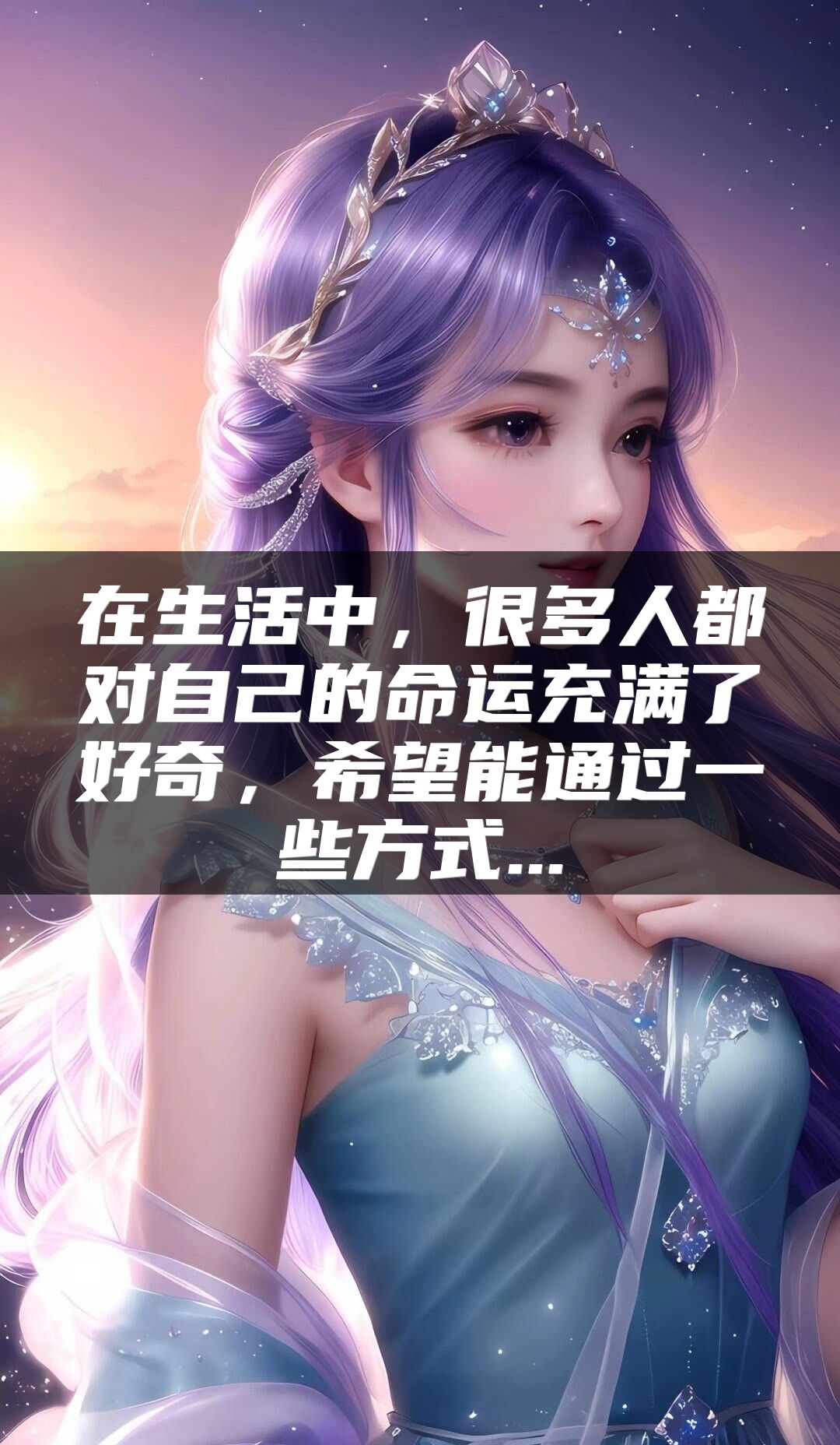 在生活中，很多人都对自己的命运充满了好奇，希望能通过一些方式...