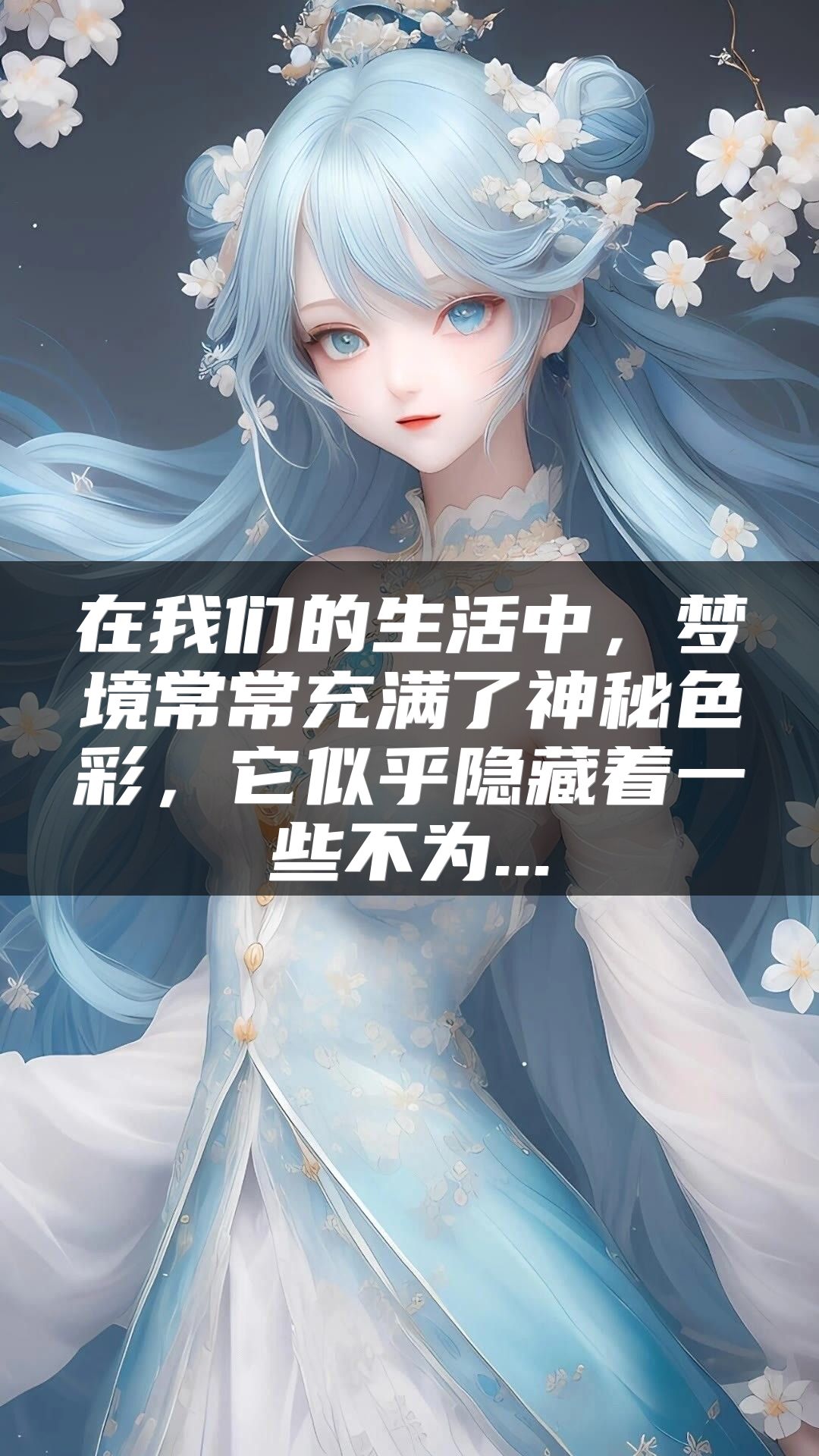 在我们的生活中，梦境常常充满了神秘色彩，它似乎隐藏着一些不为...