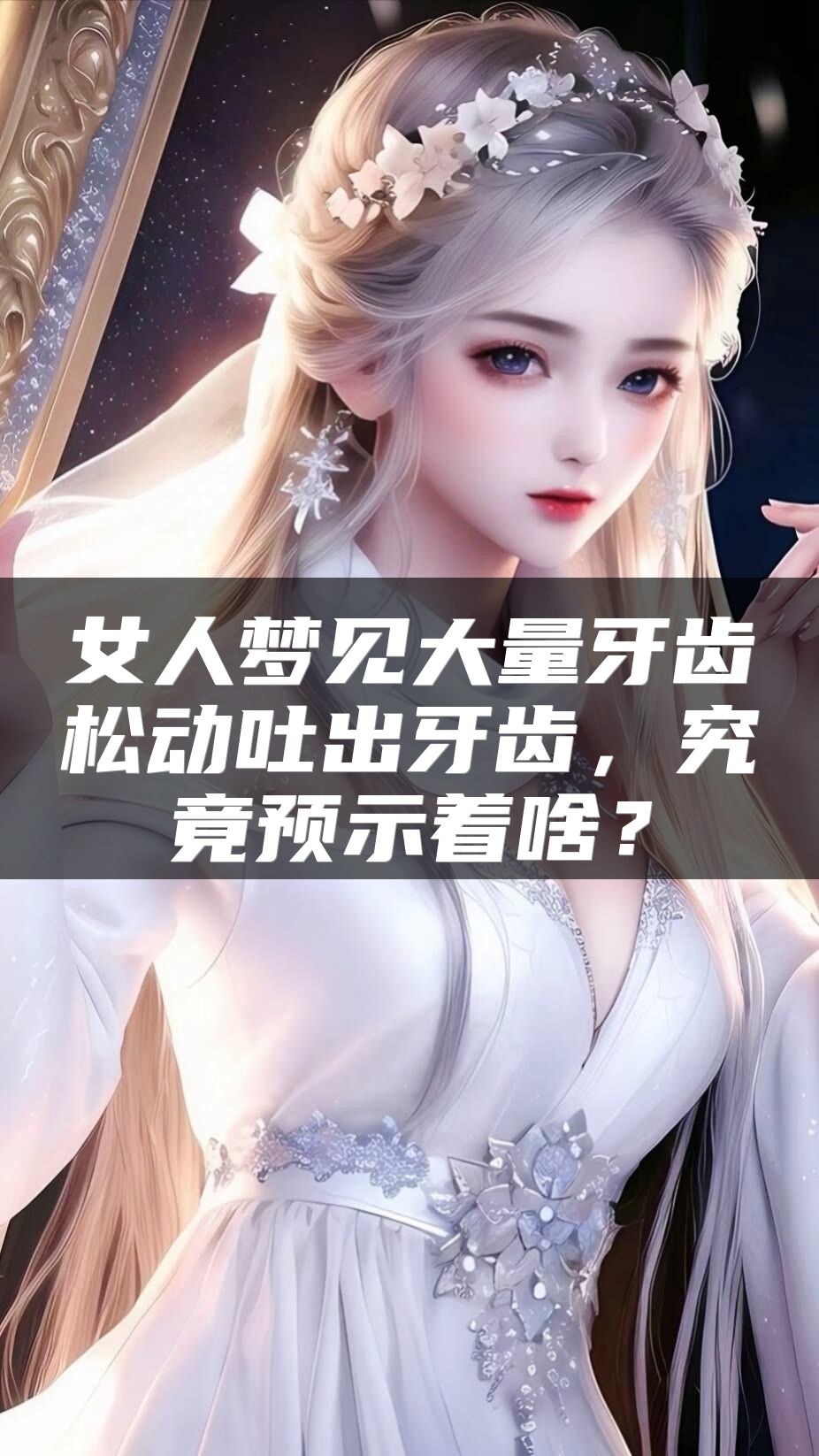女人梦见大量牙齿松动吐出牙齿，究竟预示着啥？
