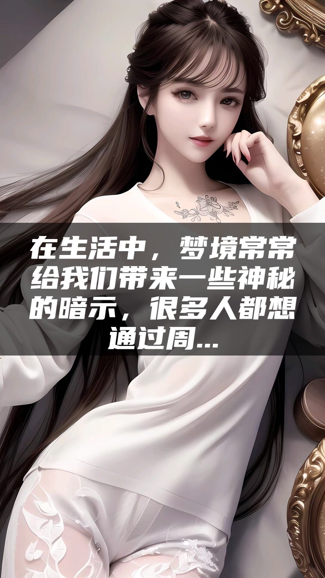 在生活中，梦境常常给我们带来一些神秘的暗示，很多人都想通过周...