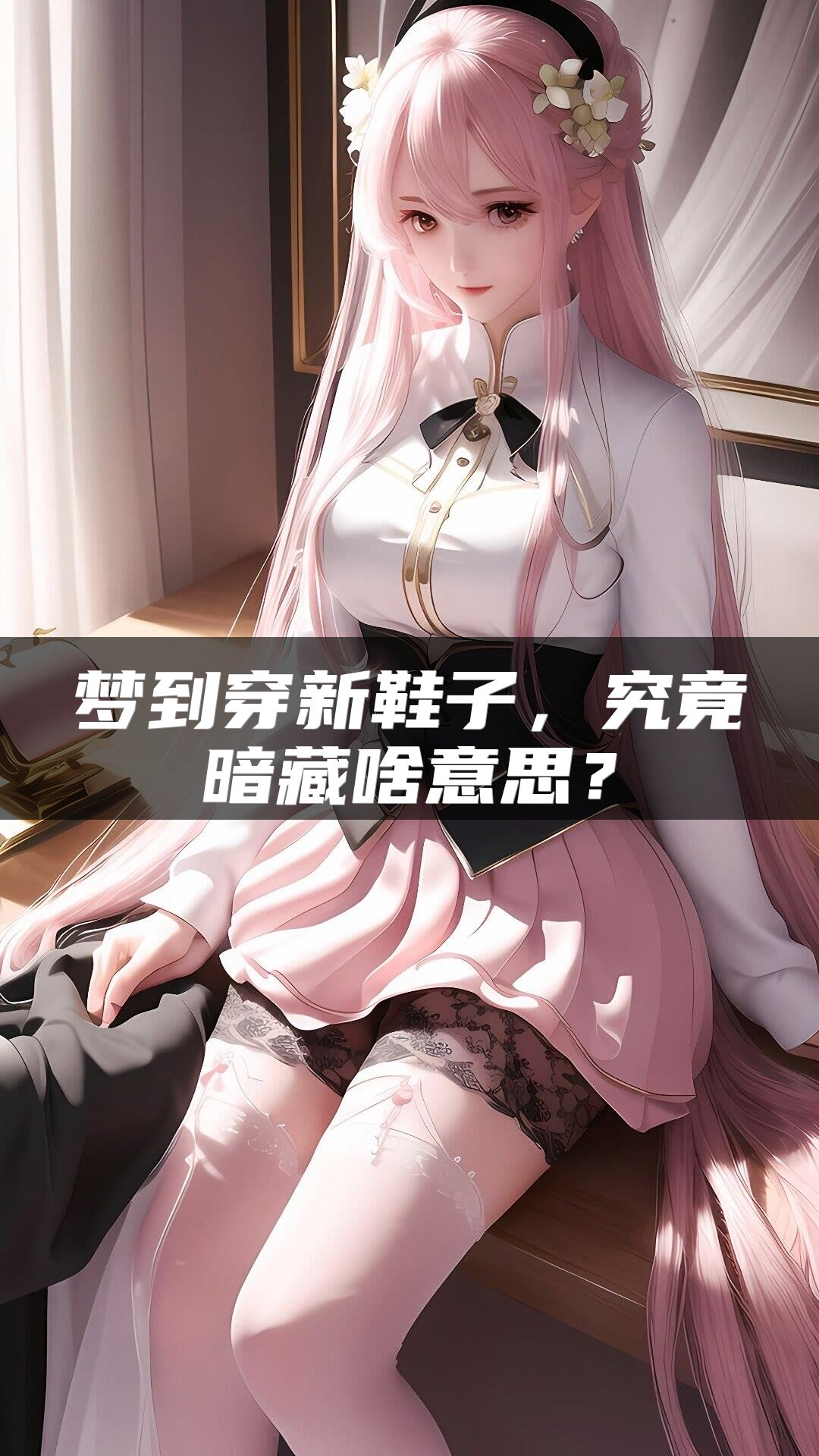 梦到穿新鞋子，究竟暗藏啥意思？
